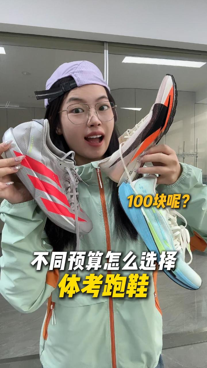 不同预算怎么选择体考跑鞋
