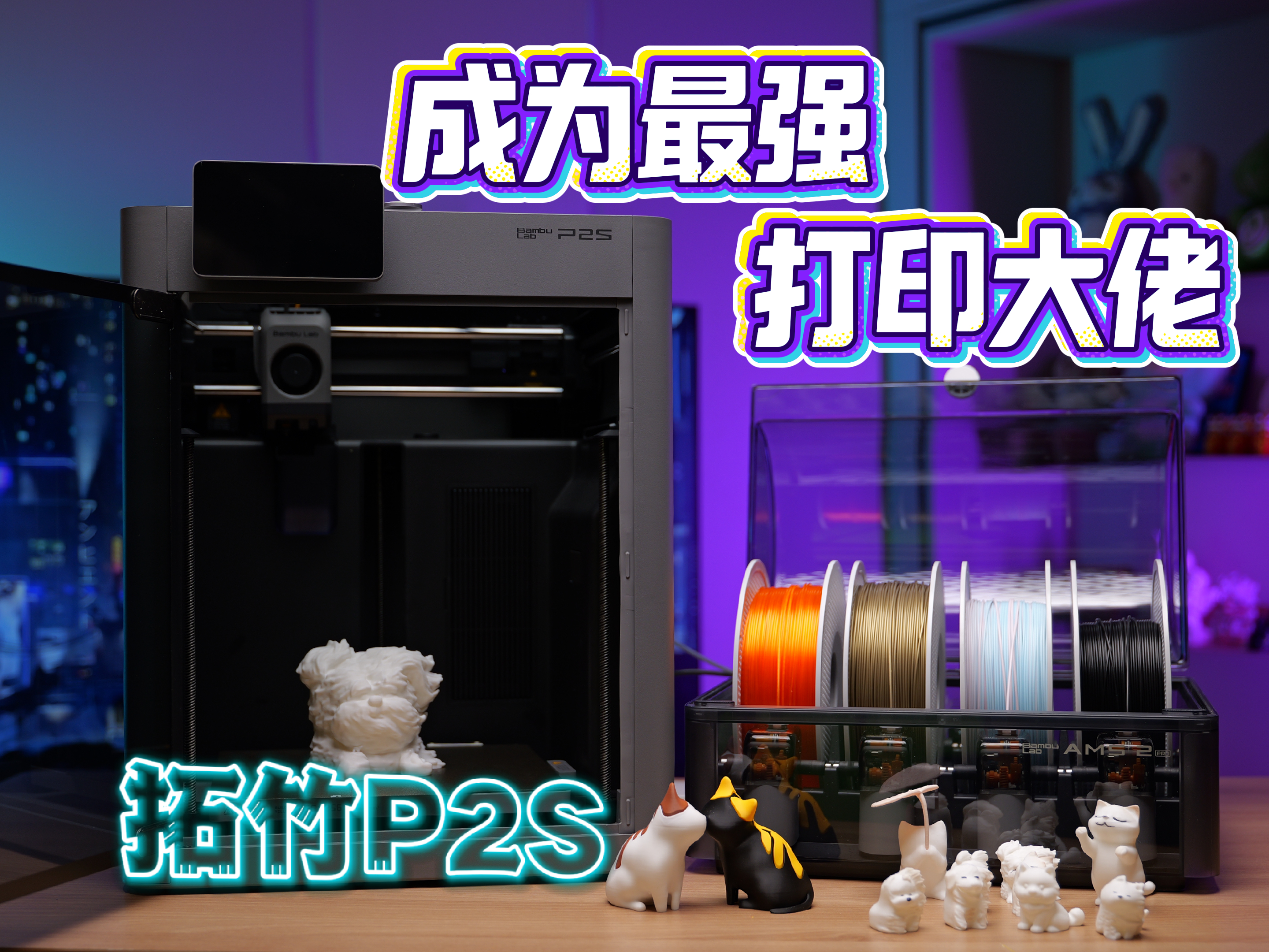 用P2S成为最强的3D打印大佬