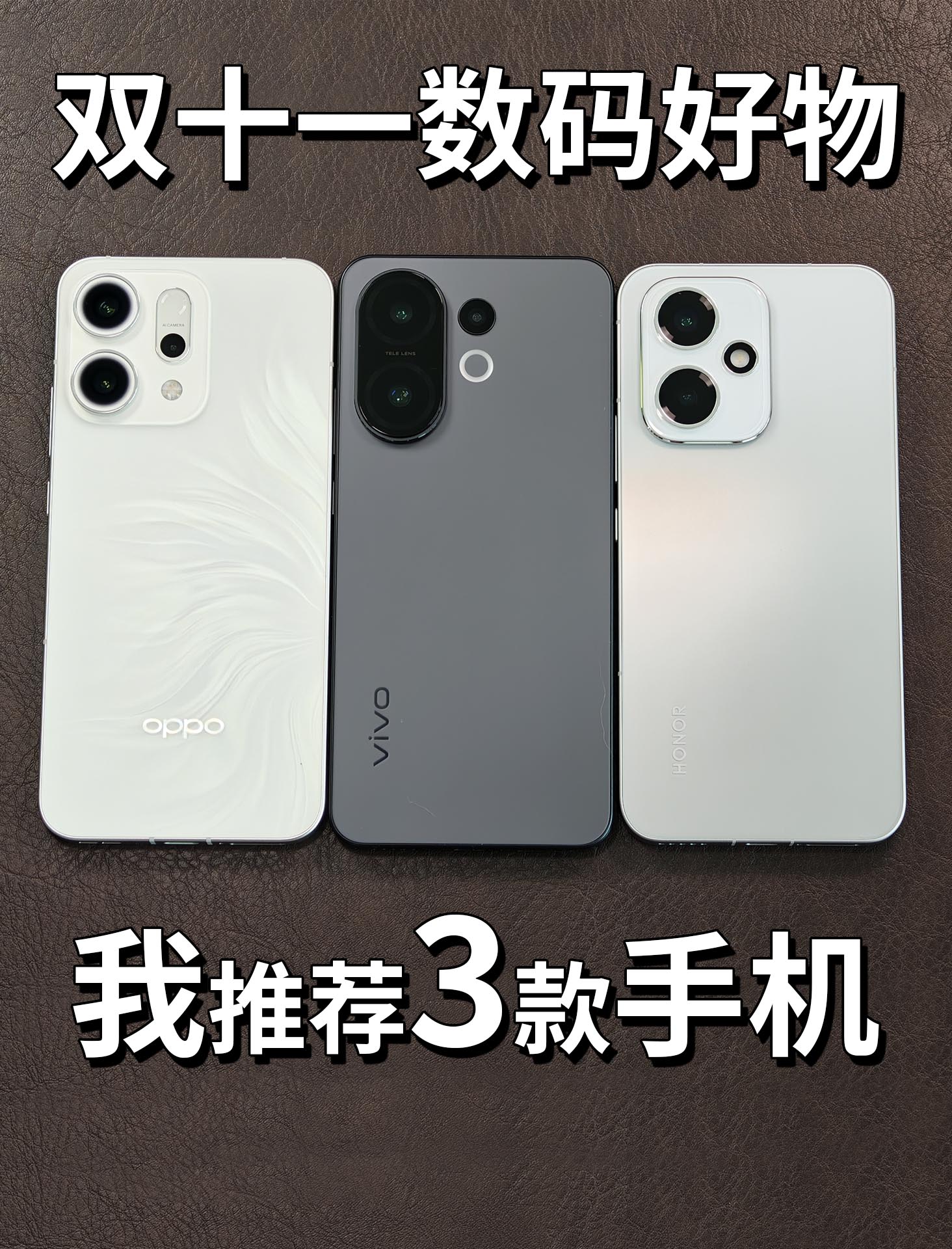 双十一数码好物，我推荐3款手机