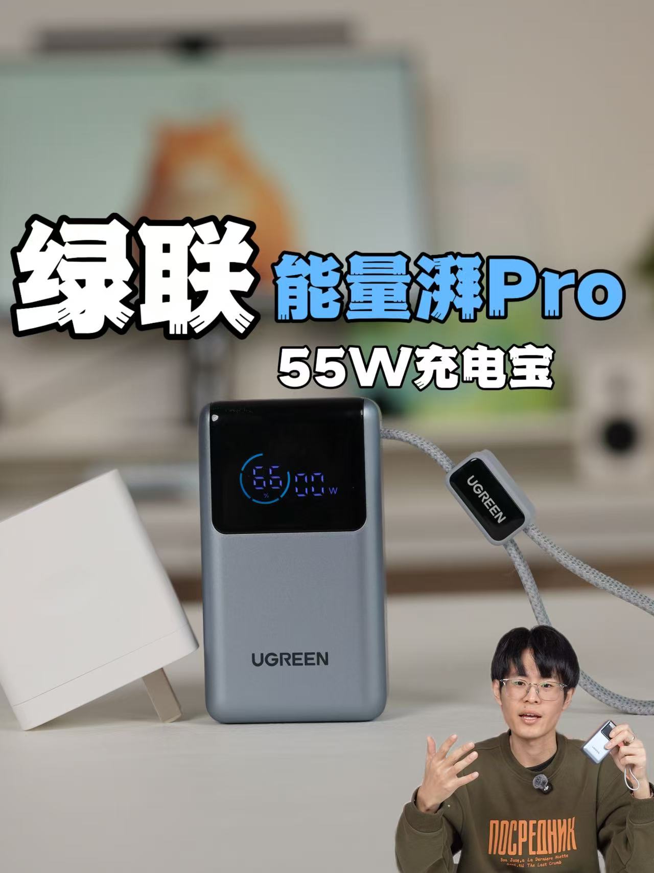 绿联能量湃Pro55W充电宝：够mini够快
