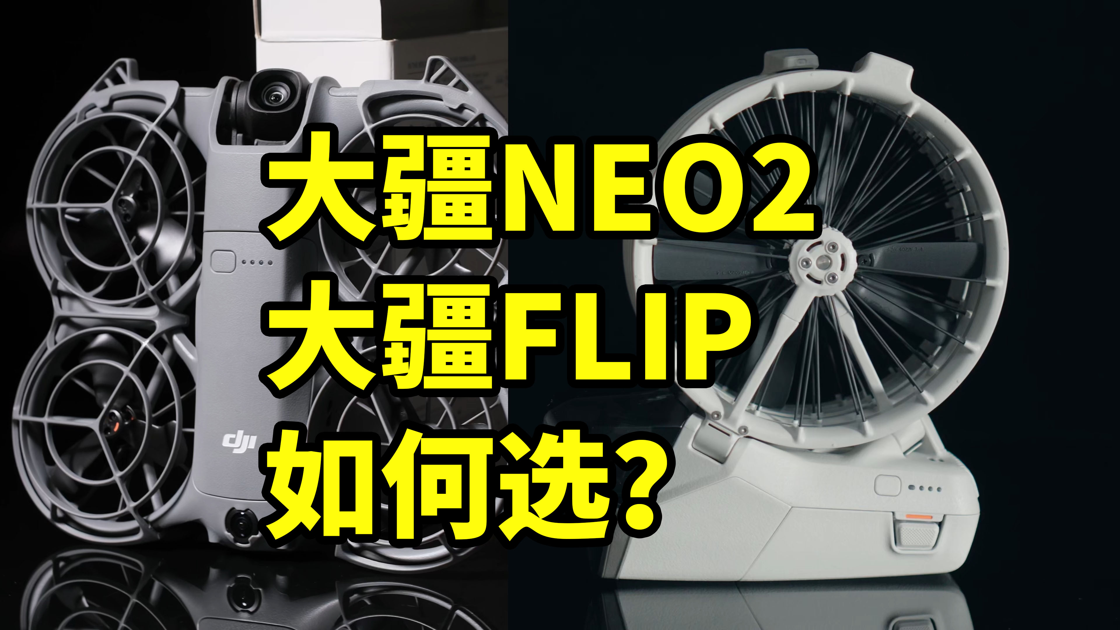 大疆NEO2 FLIP如何选？个自有什么优势