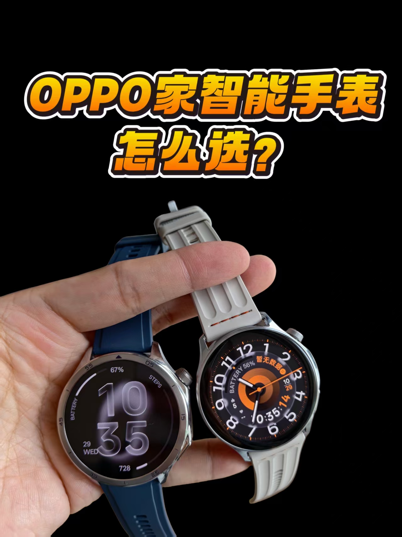 OPPO家智能手表怎么选？一个视频看明白