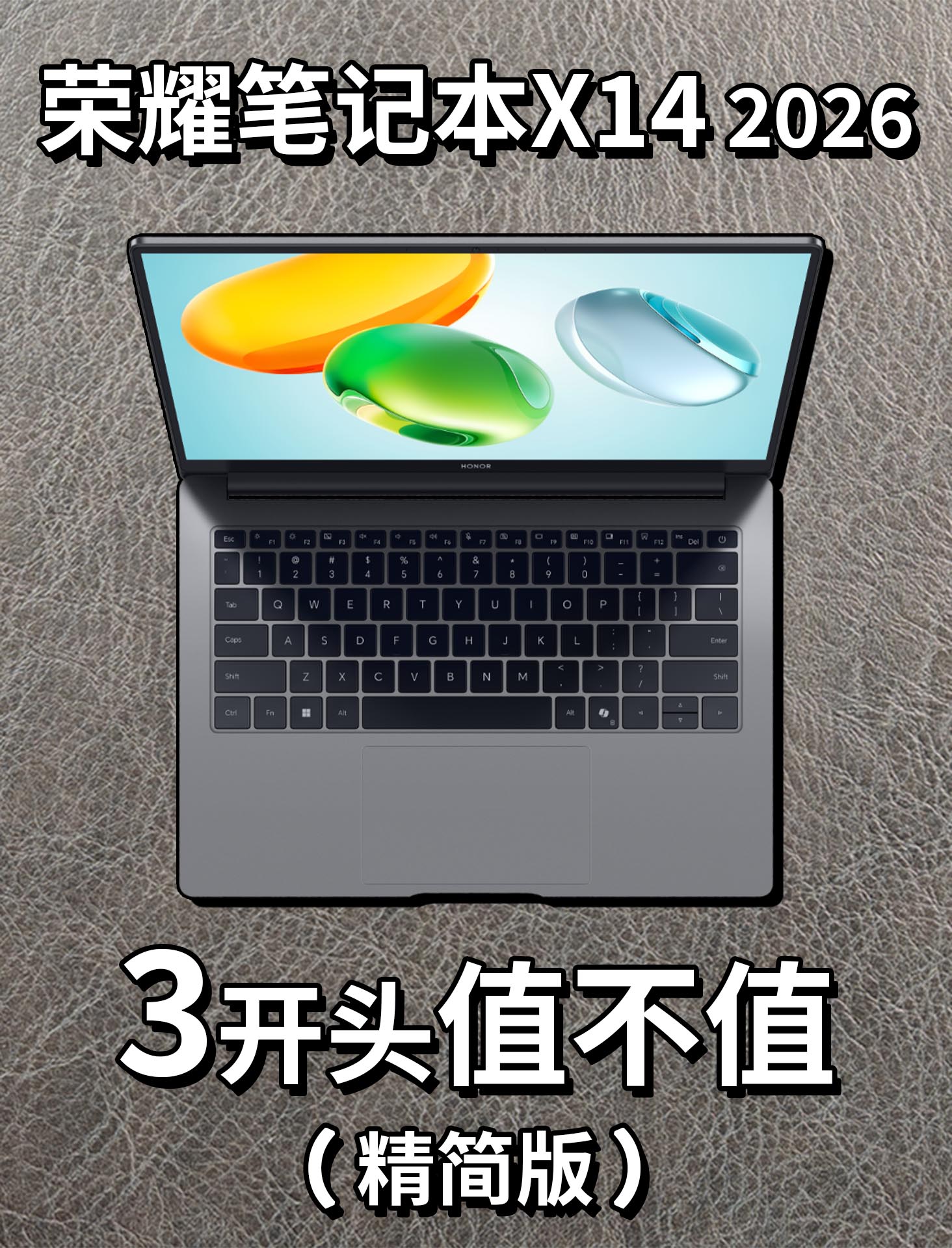 荣耀笔记本X14 2026评测（精简版）