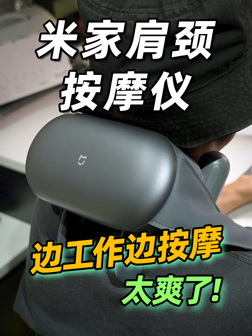 米家肩颈按摩仪 开箱体验！