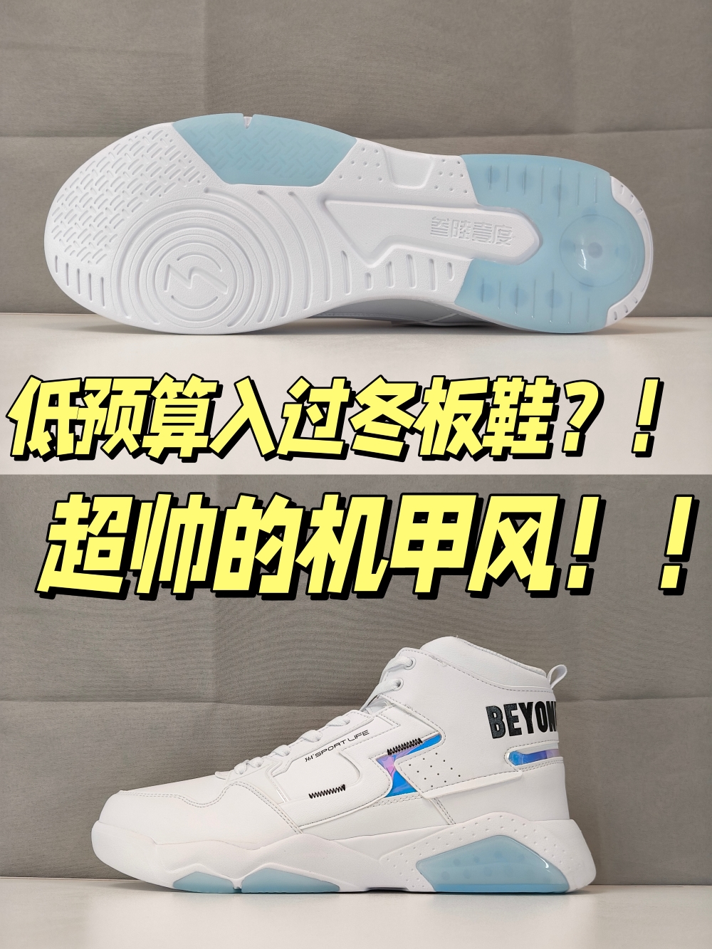 超低预算入过冬超帅板鞋？！满满机甲风，谁能不迷糊？