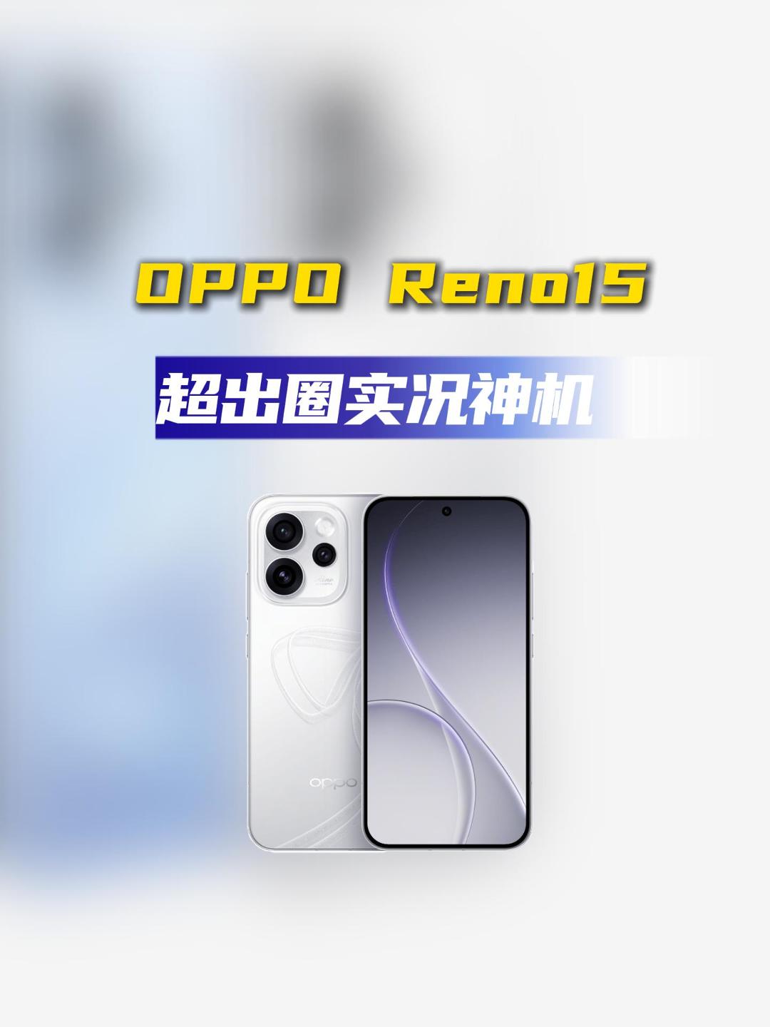 OPPO Reno15：颜值实力派，定义新潮流