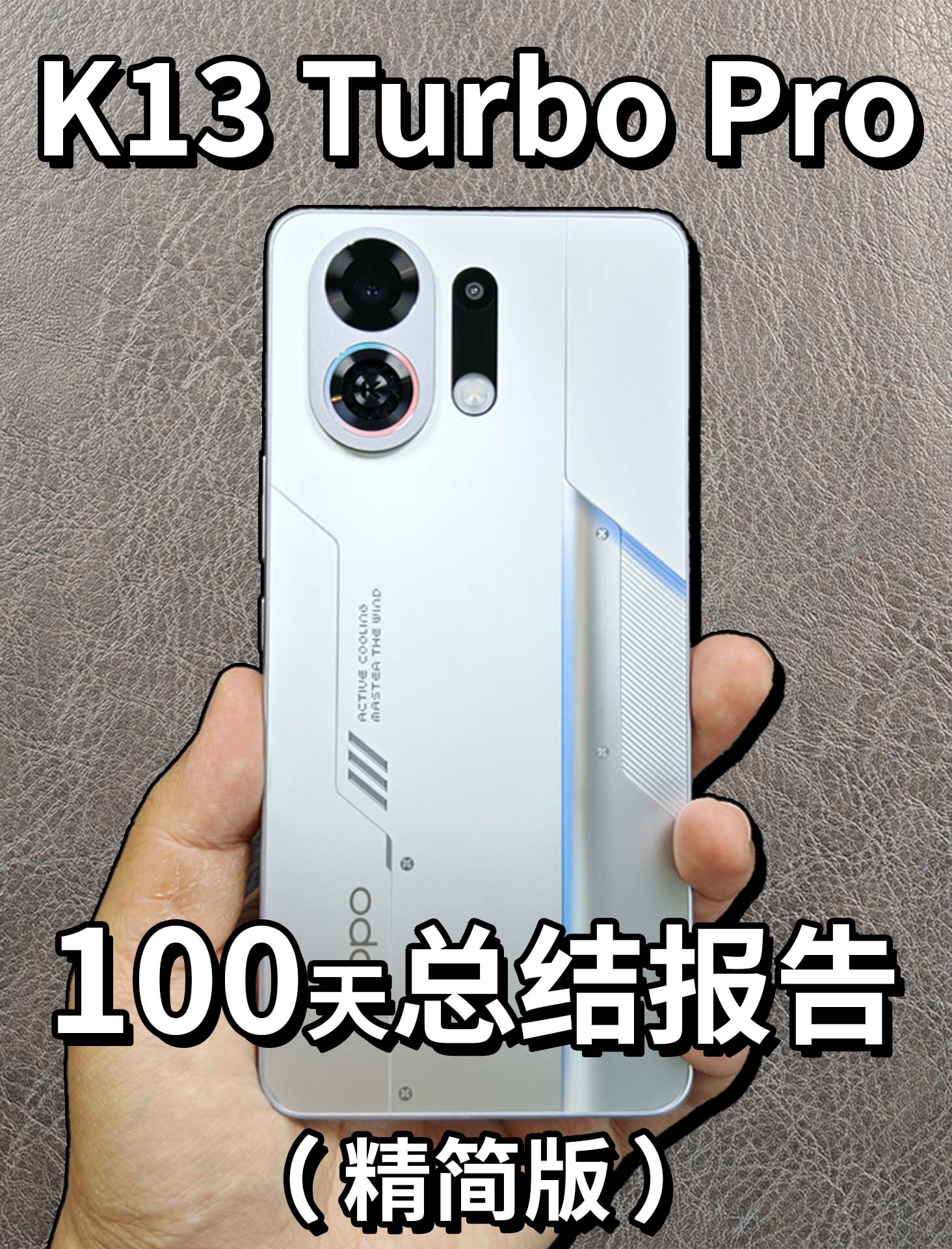 K13 Turbo Pro 100天总结报告（精简版）