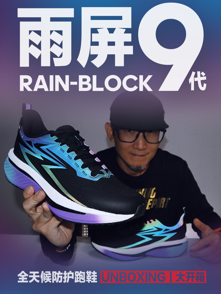 风雨无阻 雨屏9代 大开箱