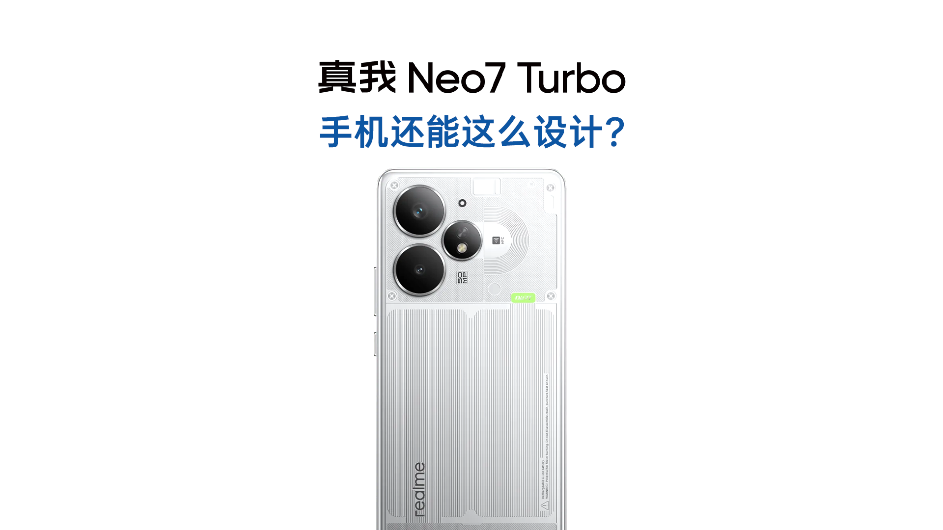 真我 Neo7 Turbo体验：手机居然还能设计成这样？