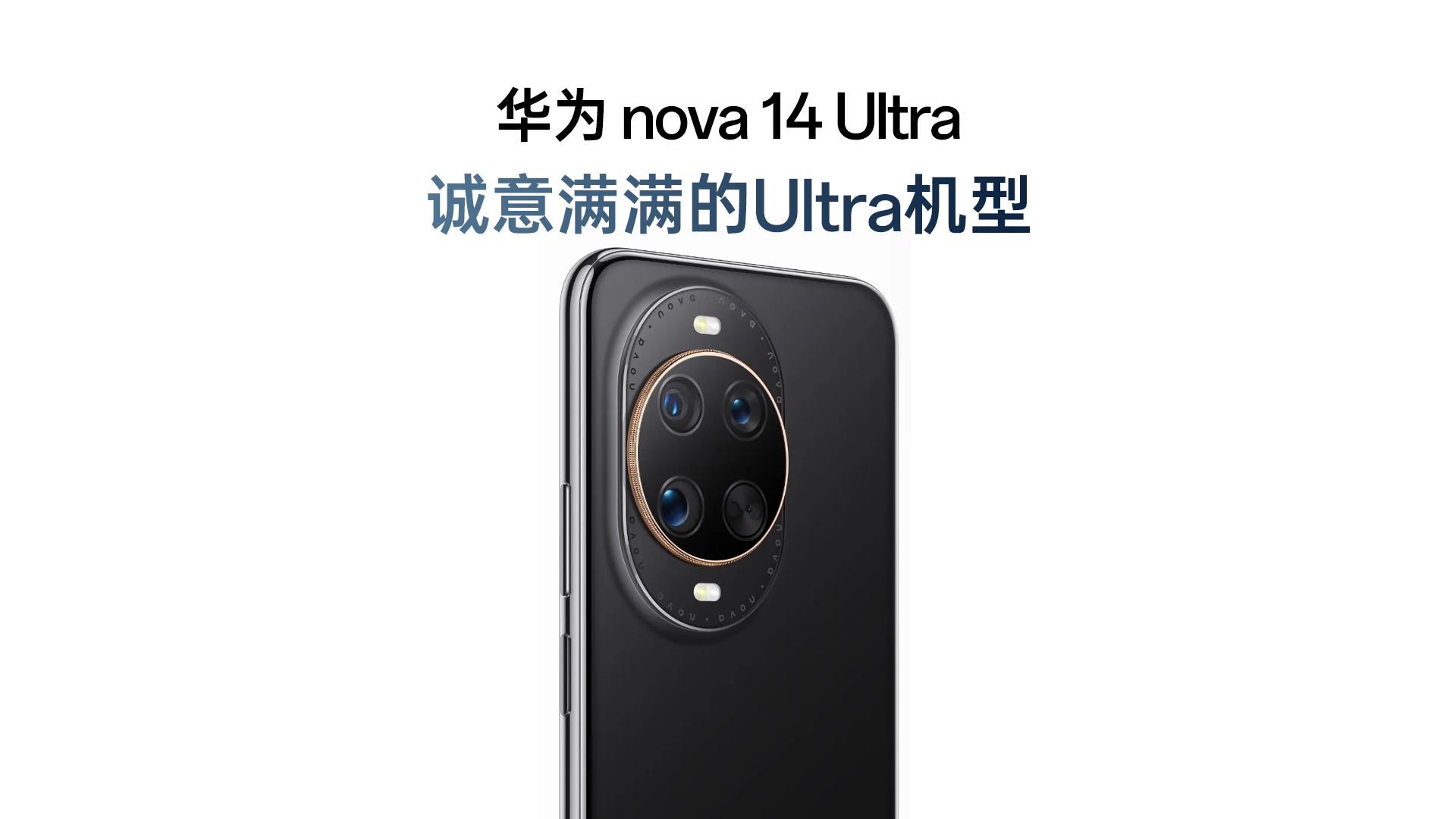 华为nova 14 Ultra：诚意满满的Ultra机型