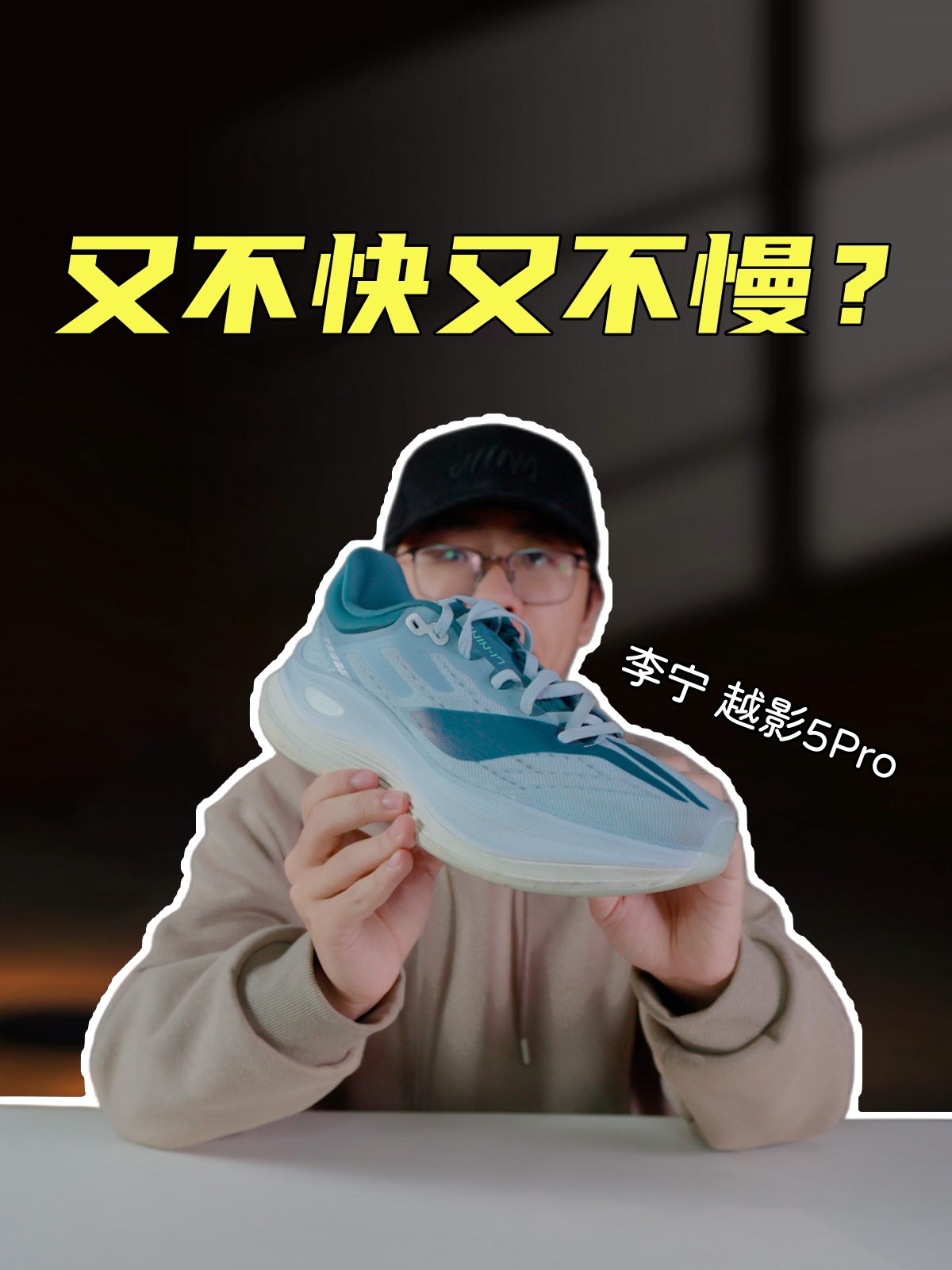 上脚实测越影5Pro，又是定位尴尬的一双，不上不下不快不慢？