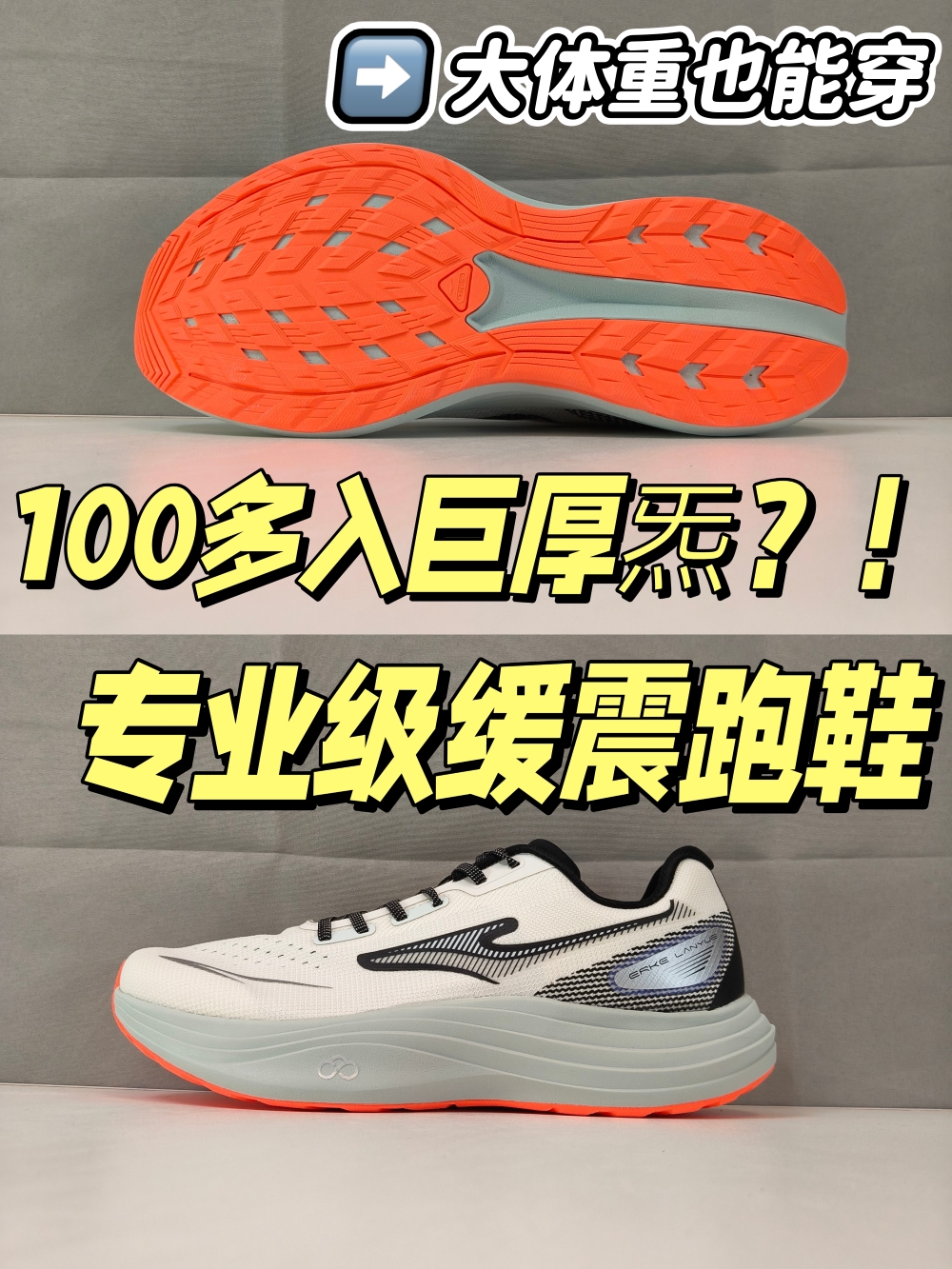 100多的跑鞋，竟然带巨厚炁科技缓震？！大体重也能穿的专业级缓震跑鞋