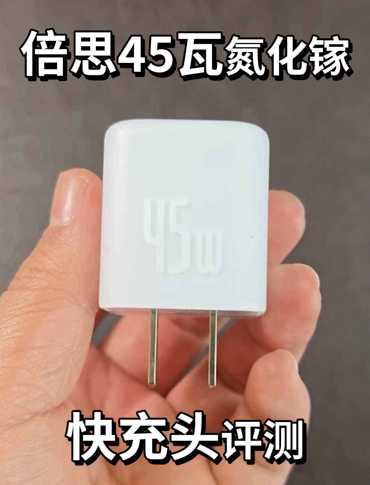 倍思45瓦氮化镓快充头评测