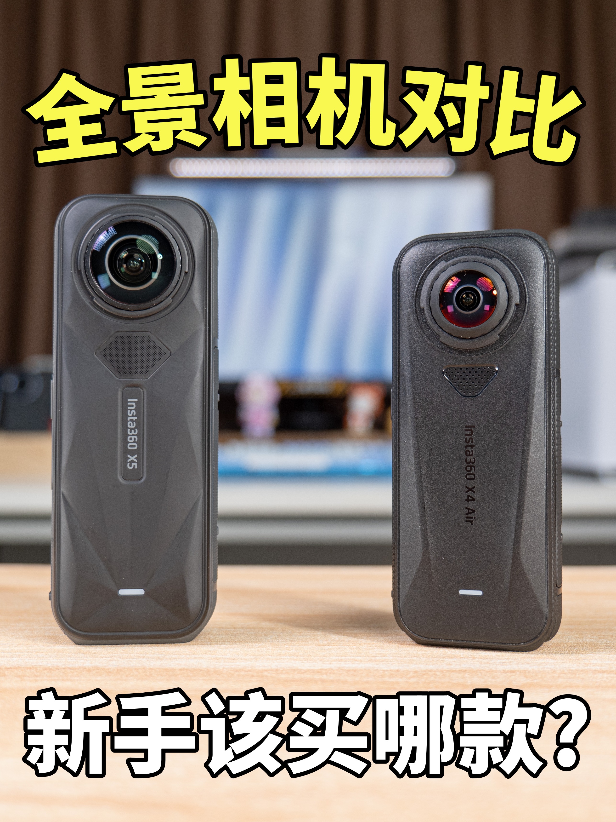 影石360 X4Air对比X5！新手小白到底该买哪款？ 