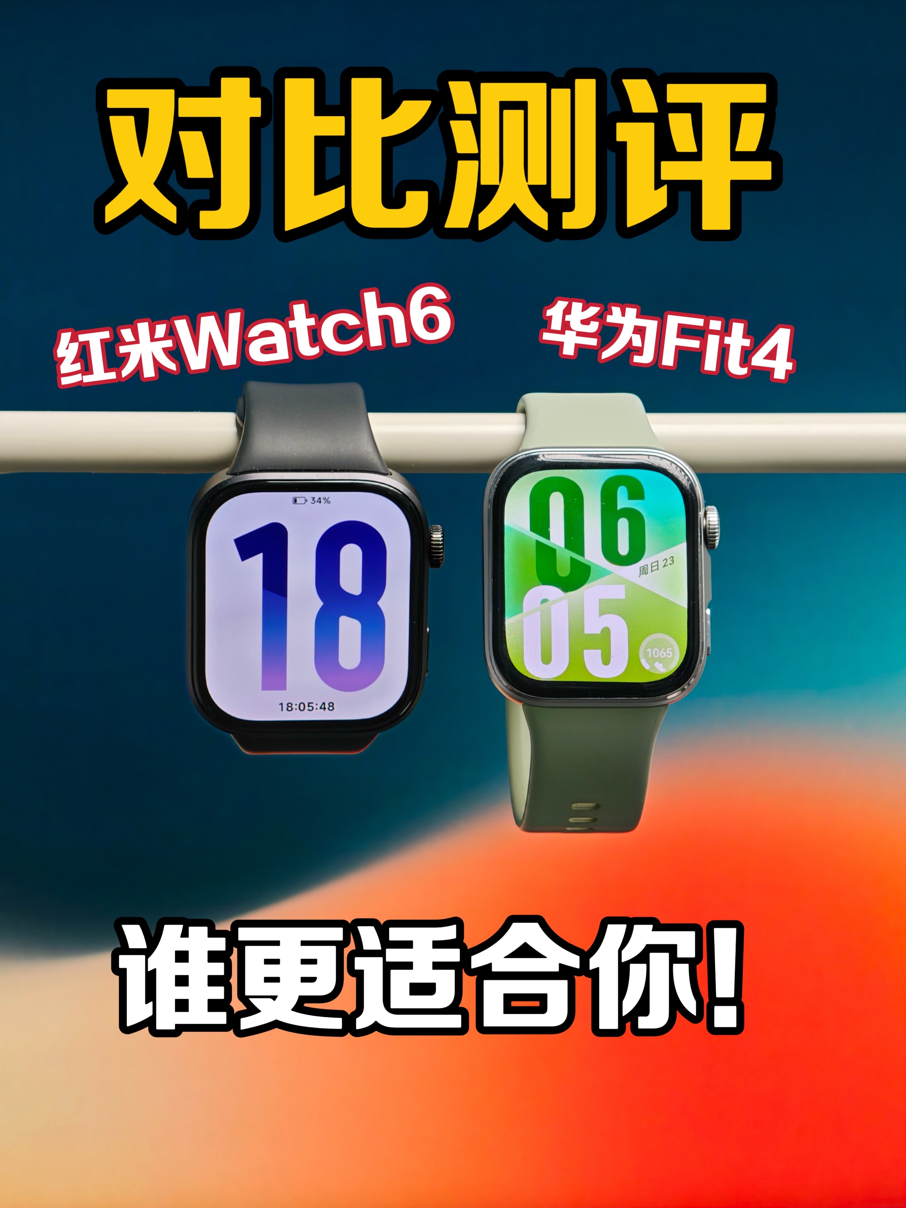 红米Watch6对比华为Fit4，哪款更适合你？对比测评