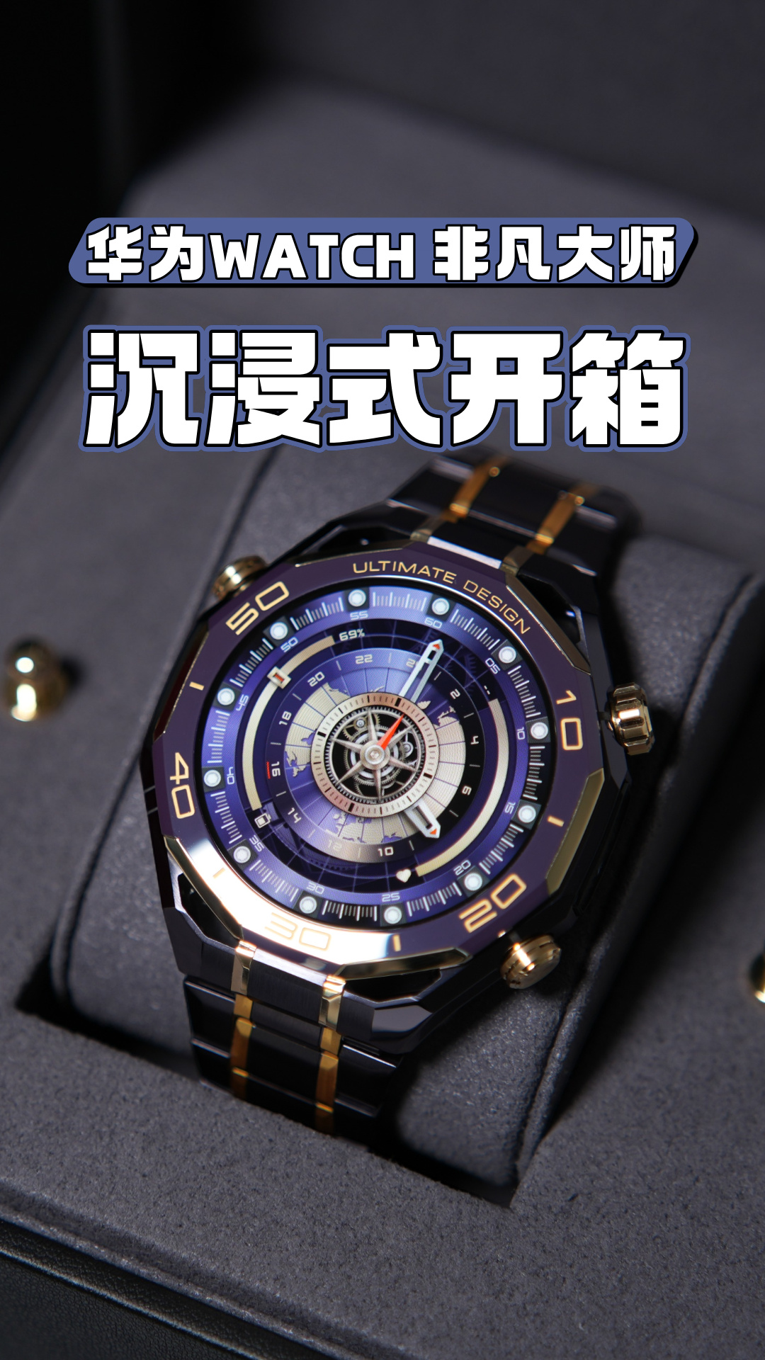 华为WATCH ULTIMATE DESIGN紫金款，沉浸式开箱