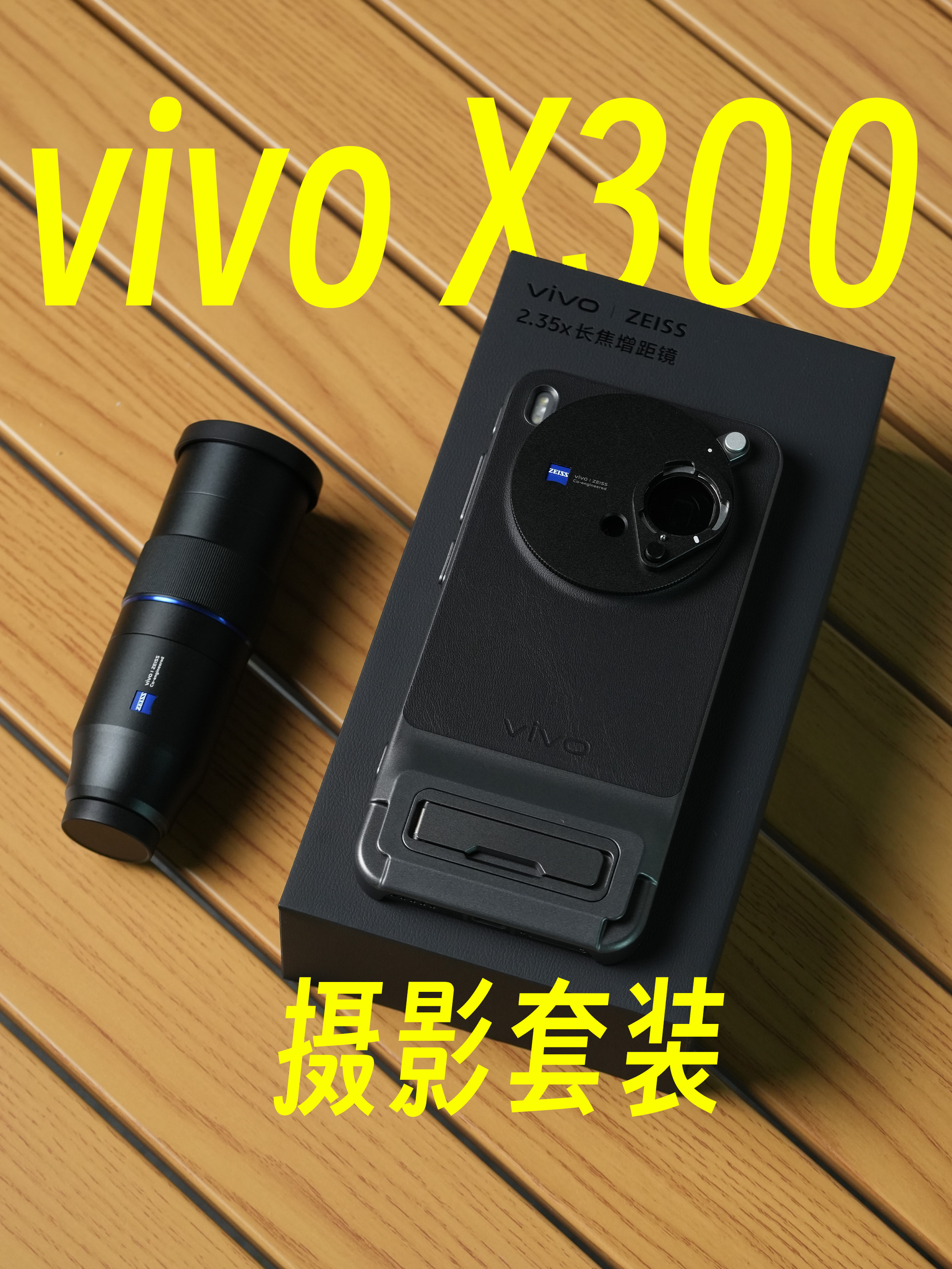 vivo X300 摄影套装开箱