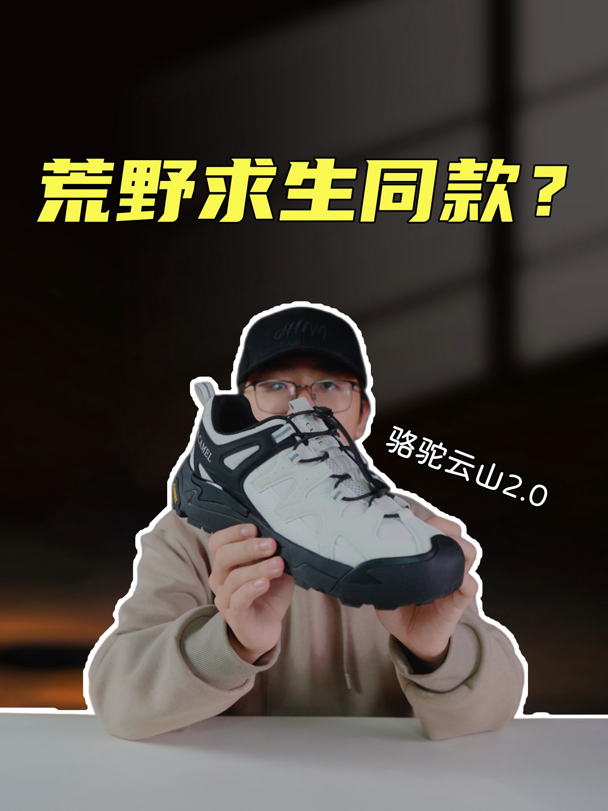 上脚实测骆驼云山2.0，七星山荒野求生御用？还是王俊凯同款？