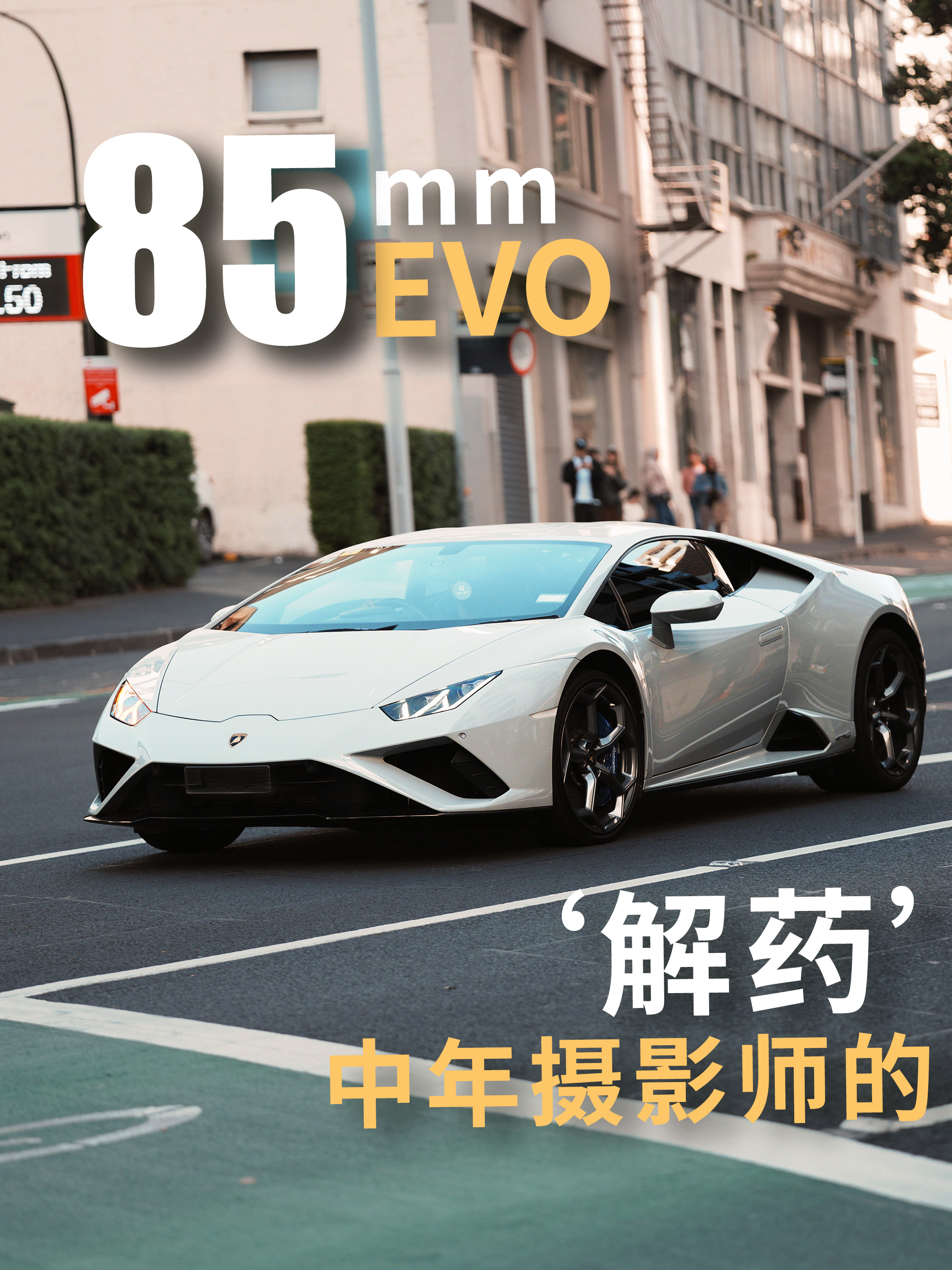 唯卓仕85EVO，中年摄影师的一剂猛药