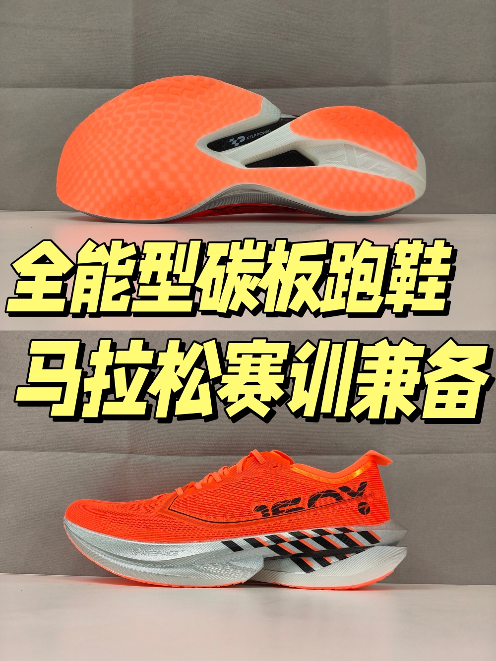 全能型碳板跑鞋？！马拉松赛训兼备
