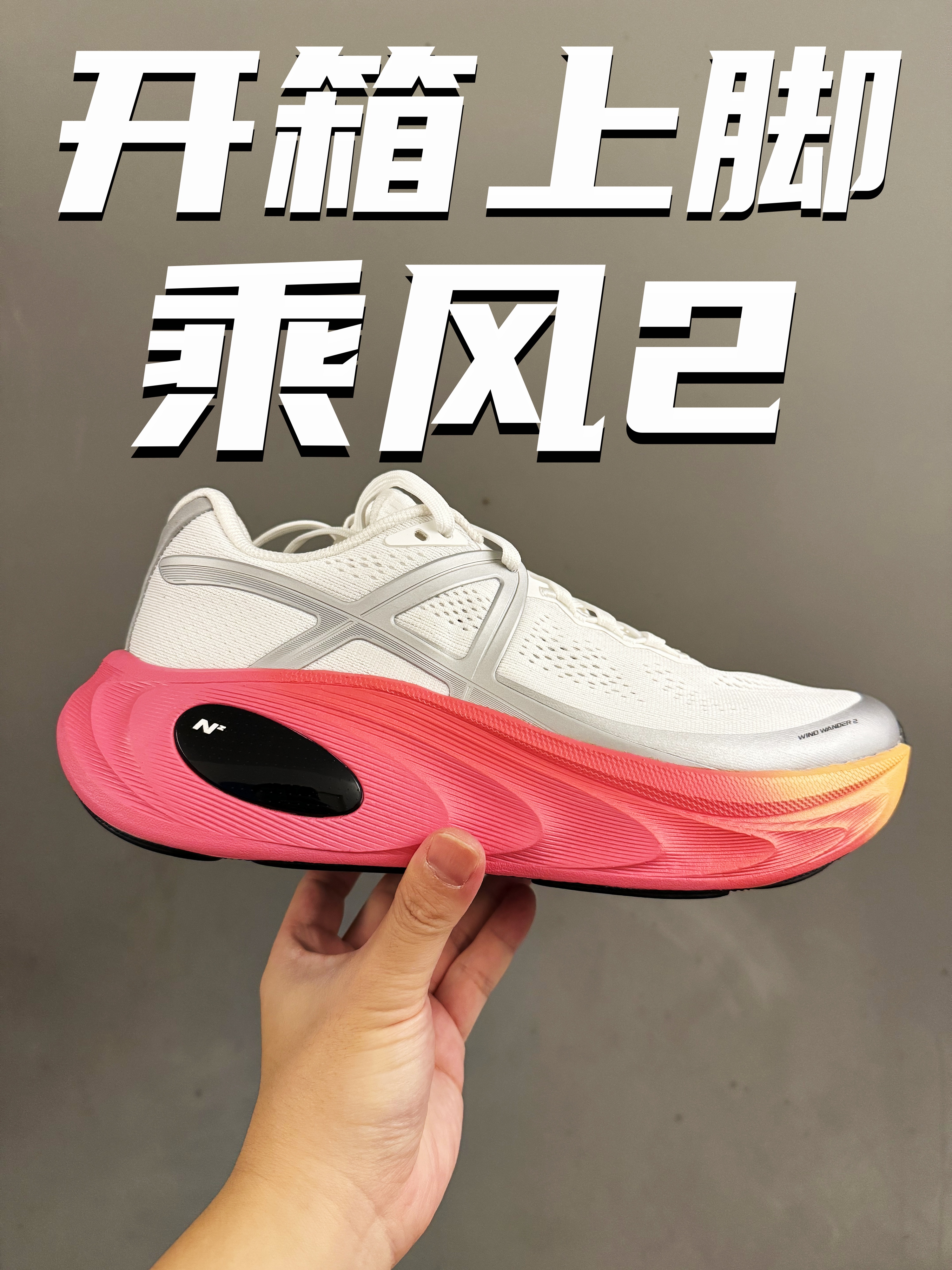 迟来的爱！安踏乘风2开箱上脚