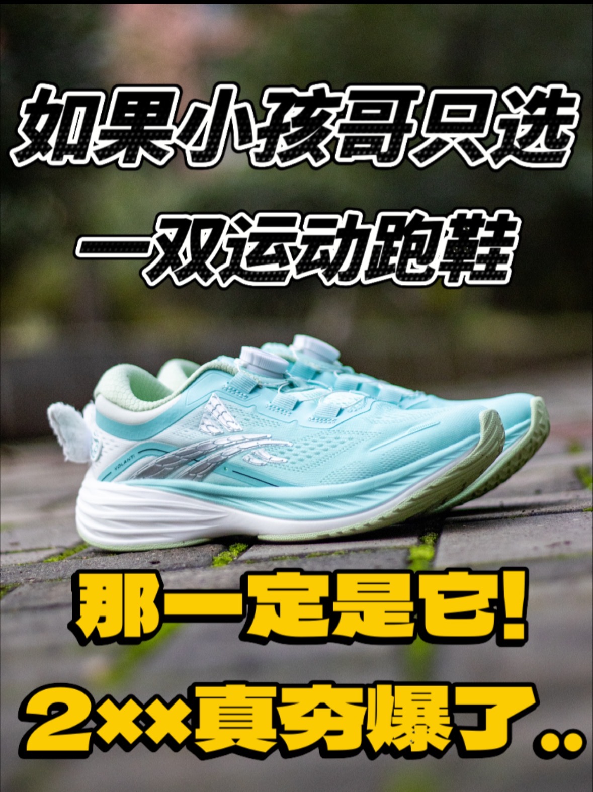 选对or选贵！？如果只能给孩子选一双运动鞋，我一定选它