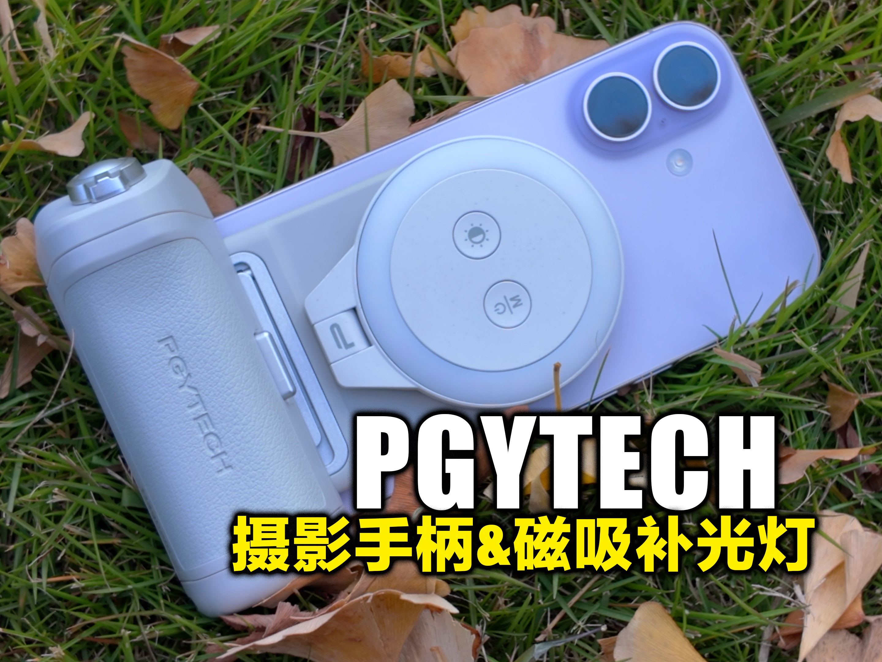 有了它才是iPhone17拍照的完全体，PGYTECH摄影配件