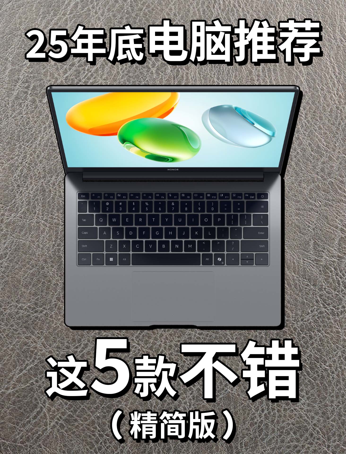 2025年底学生电脑推荐（精简版）