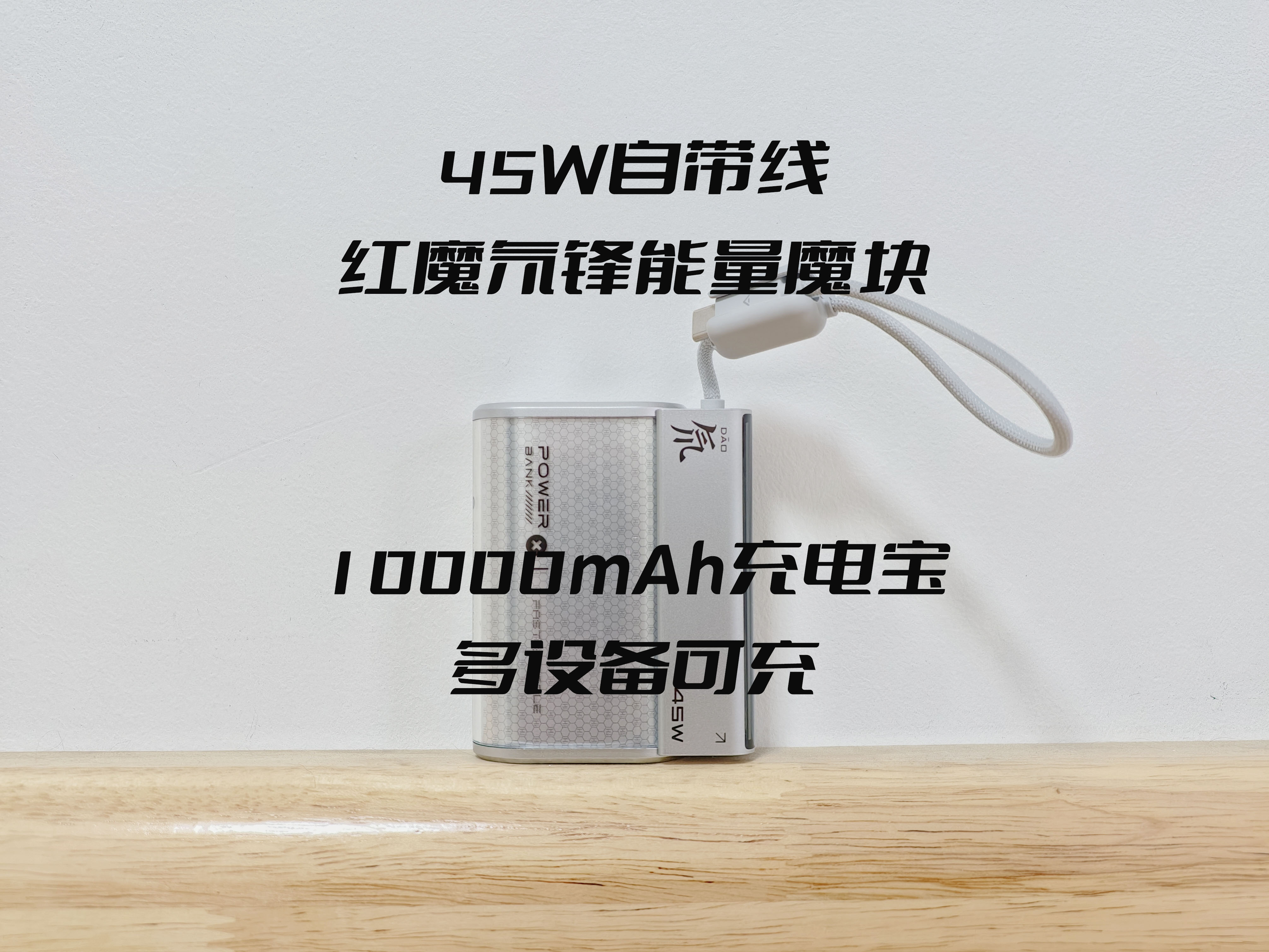 满血快充，红魔氘锋能量魔块重新定义移动电源，赛博透明设计真顶
