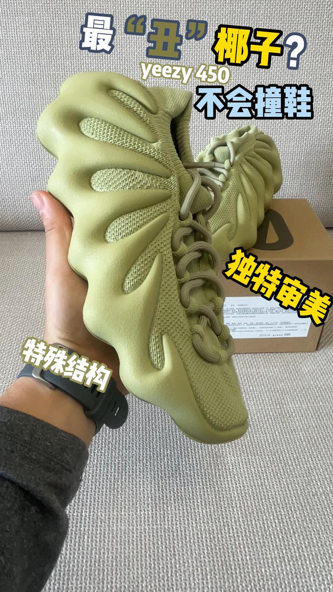 YEEZY 450 “丑丑”椰子？👀