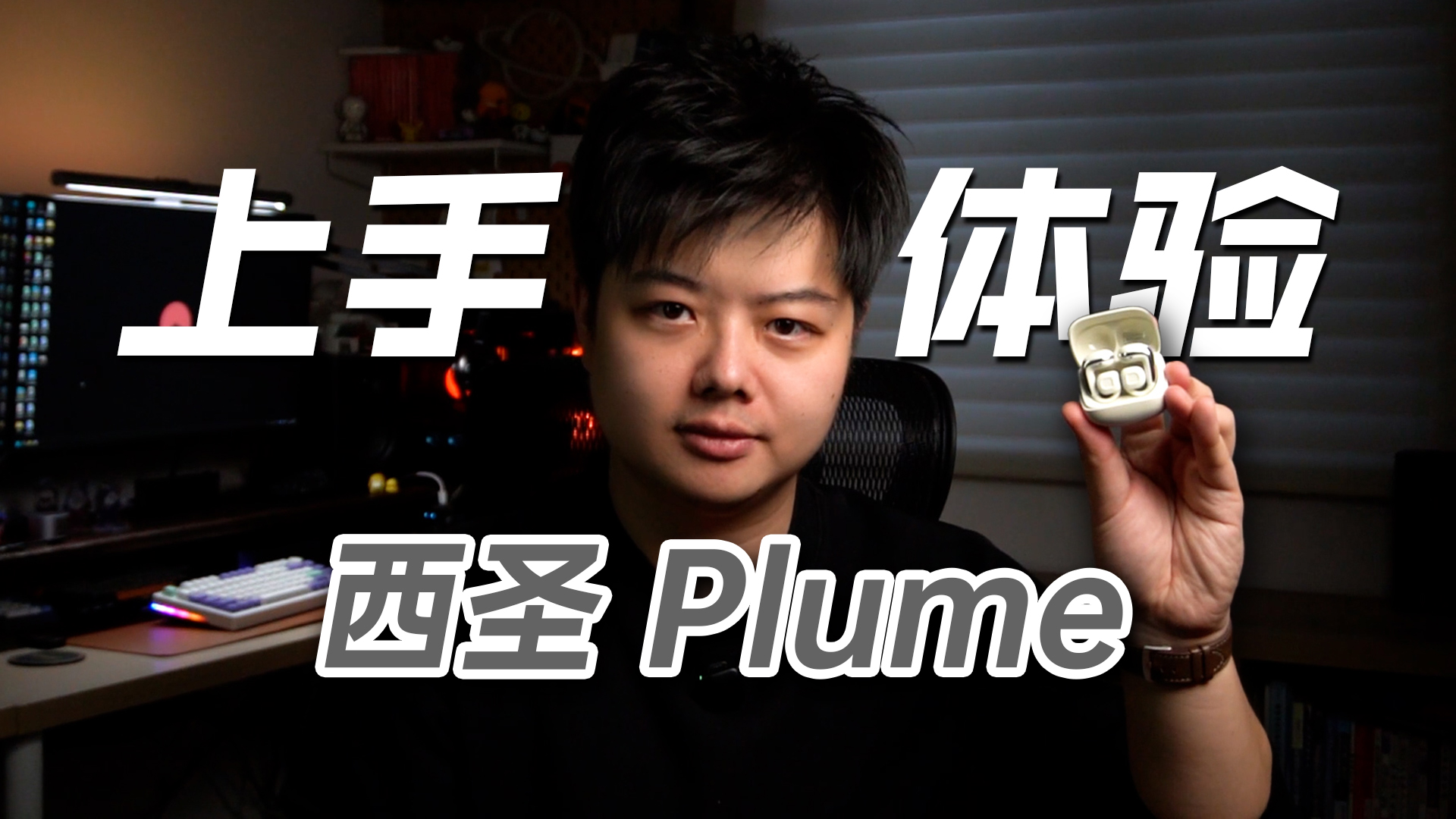 这个造型我第一次见到，西圣Plume上手体验