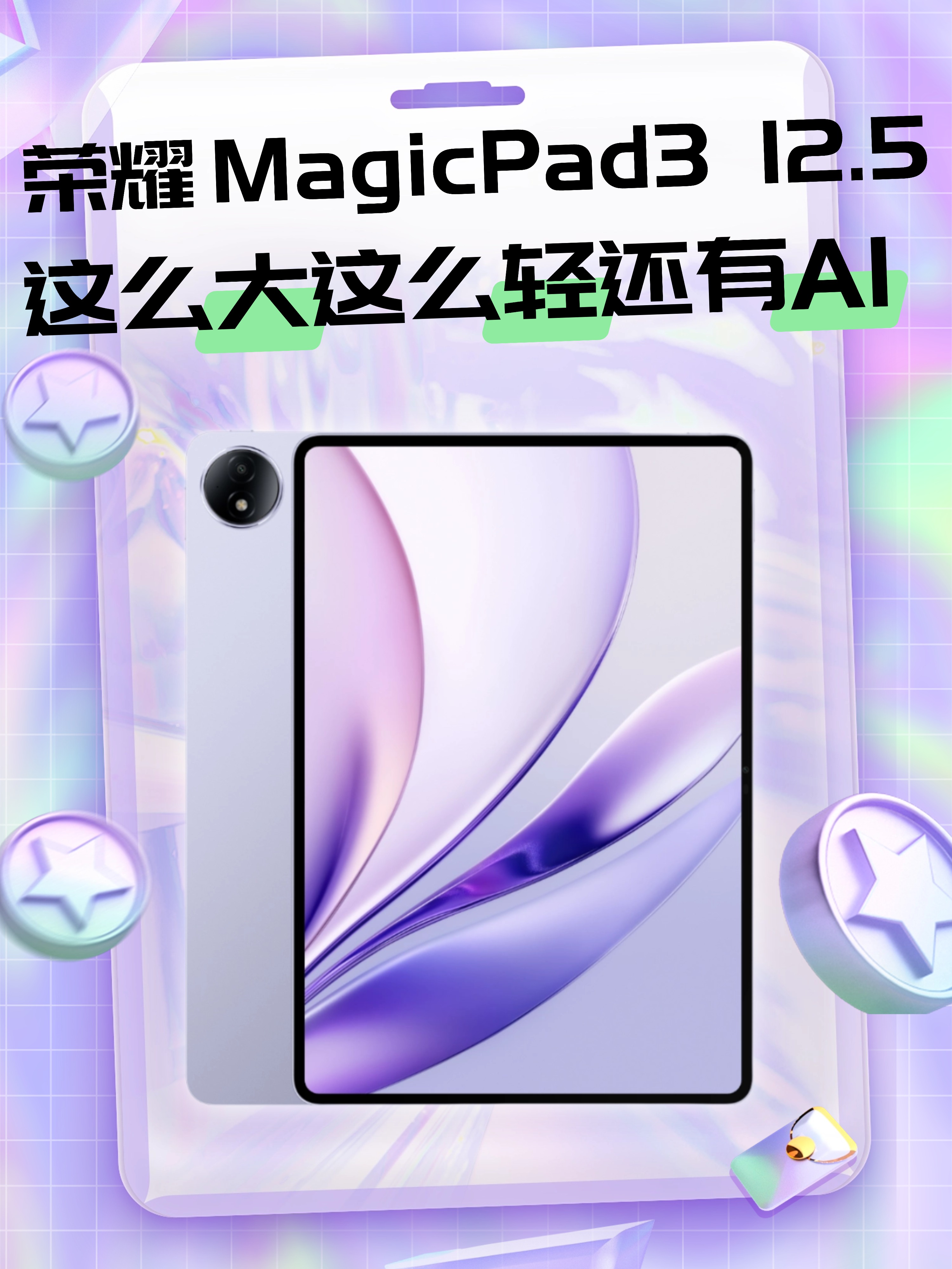 荣耀 MagicPad3 12.5这么大这么轻还有AI