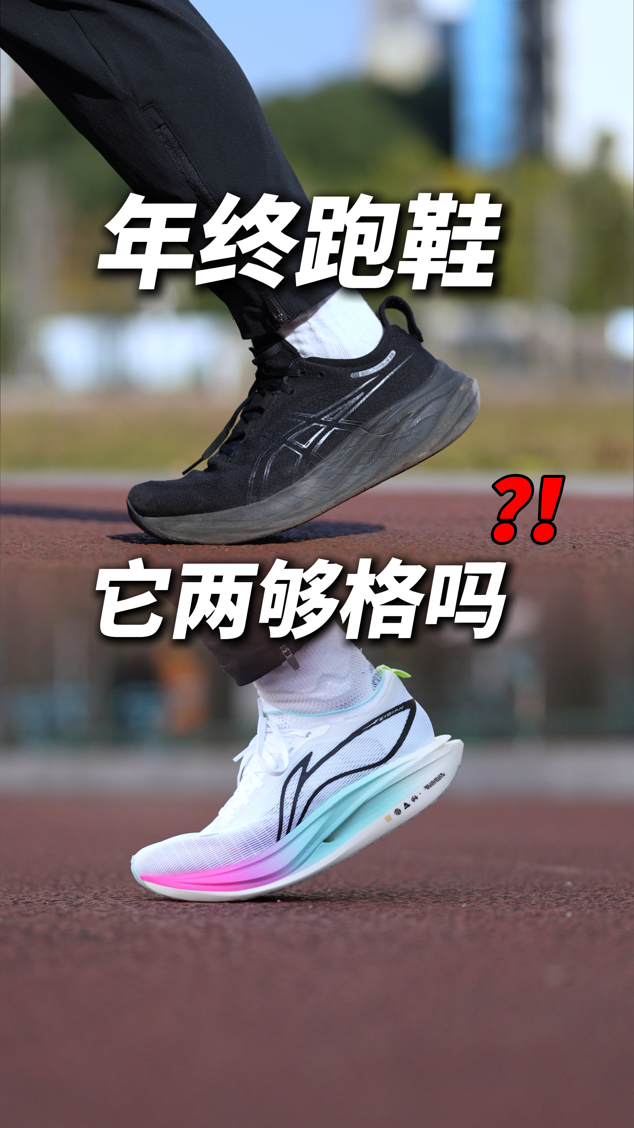 2025年终跑鞋❗️❗️这两双够格吗❓❗️