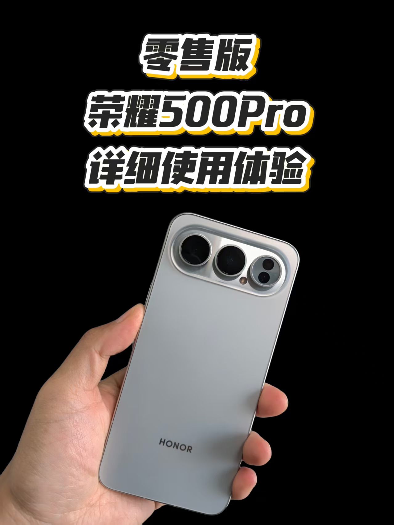 零售版荣耀500pro详细体验分享，准备入的小伙伴先看看这个