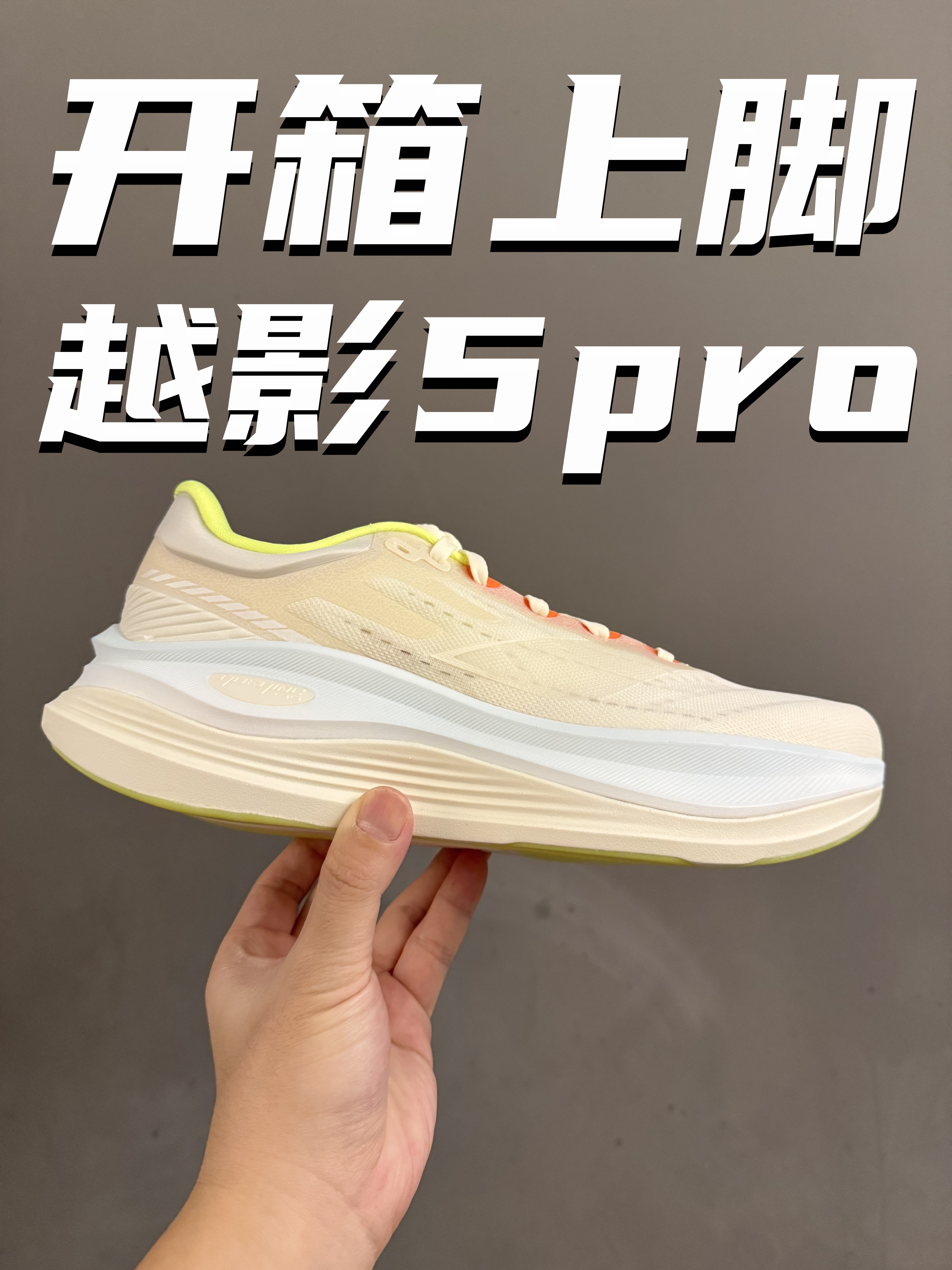 李宁越影5pro开箱上脚