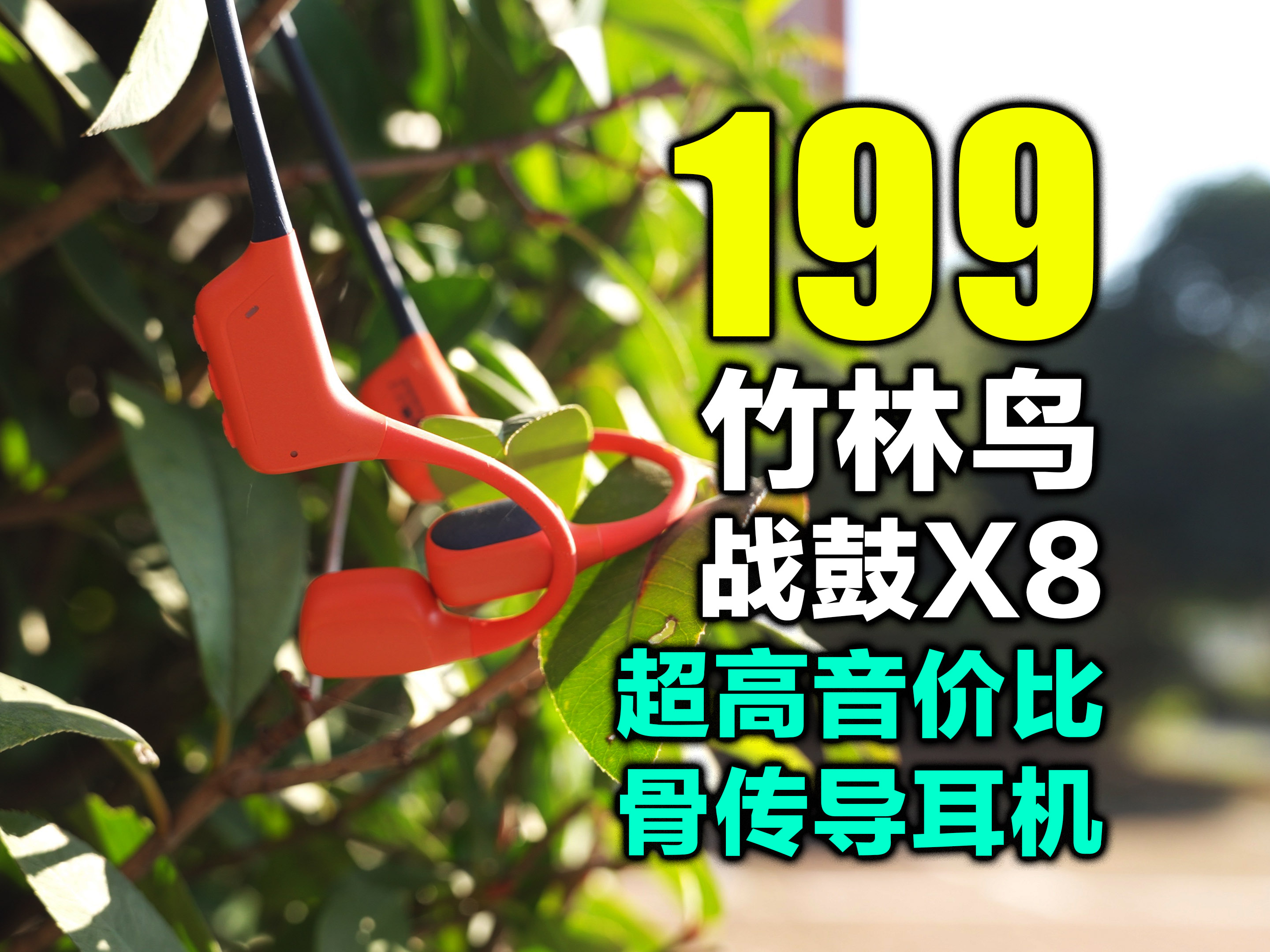 我好像发现了这款单平台销量超2万的骨传导耳机热卖的秘密！竹林鸟战鼓X8