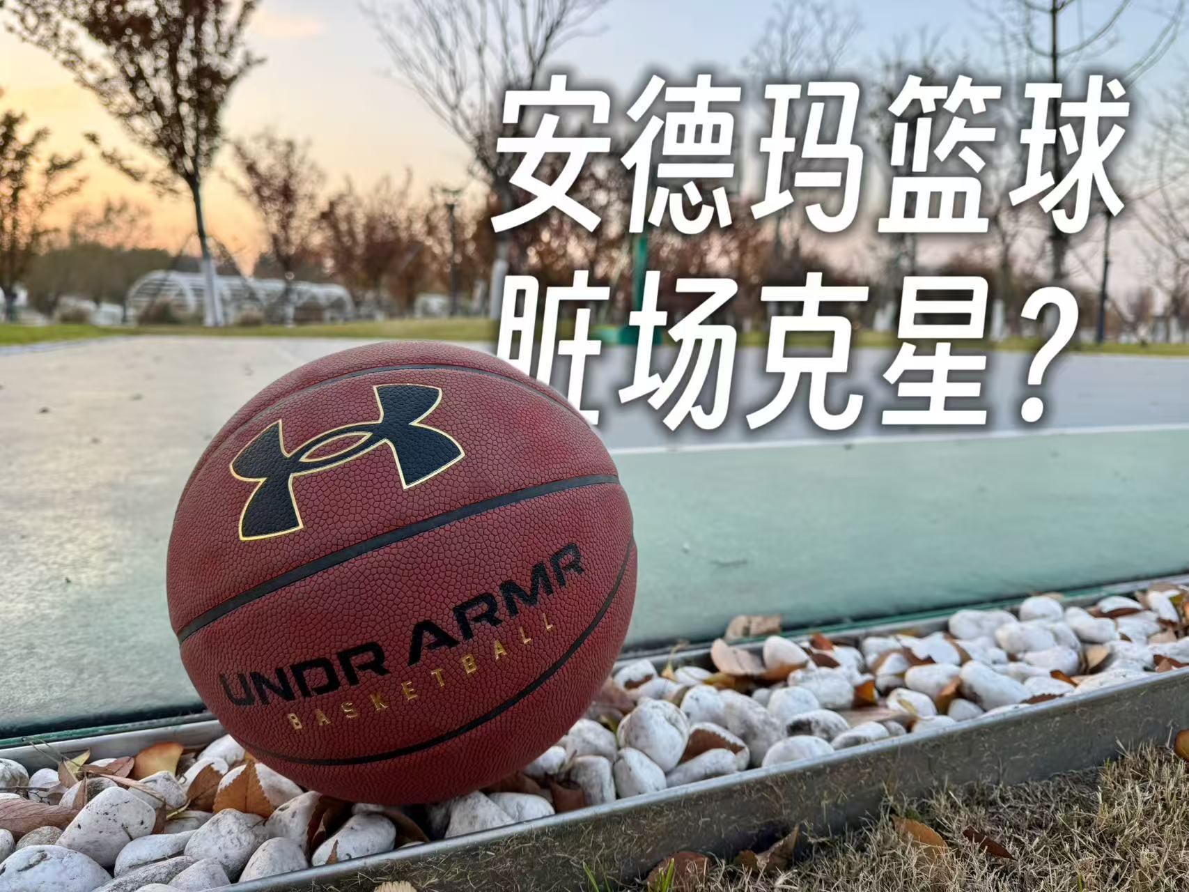 脏场克星？百元买到安德玛“粘手怪”！这球开挂了？