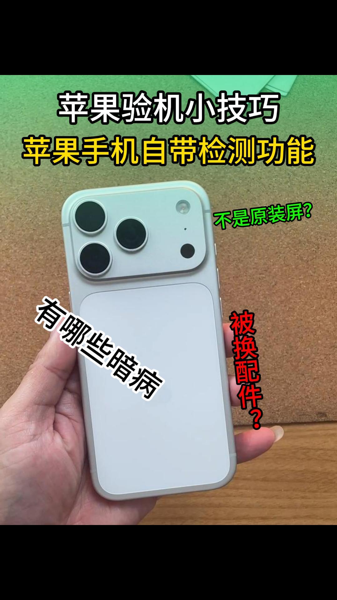 「 苹果验机小技巧」教你用苹果官方自带检测手机有没有换过配件和暗病