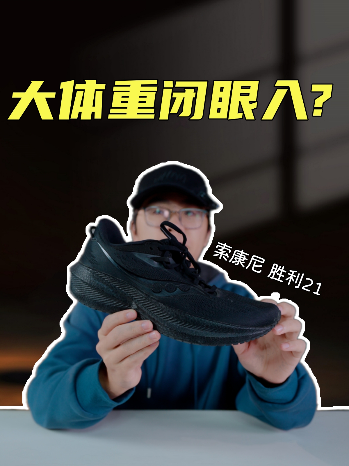 上脚实测索康尼胜利21，大体重真能闭眼入?是训练还是慢跑？