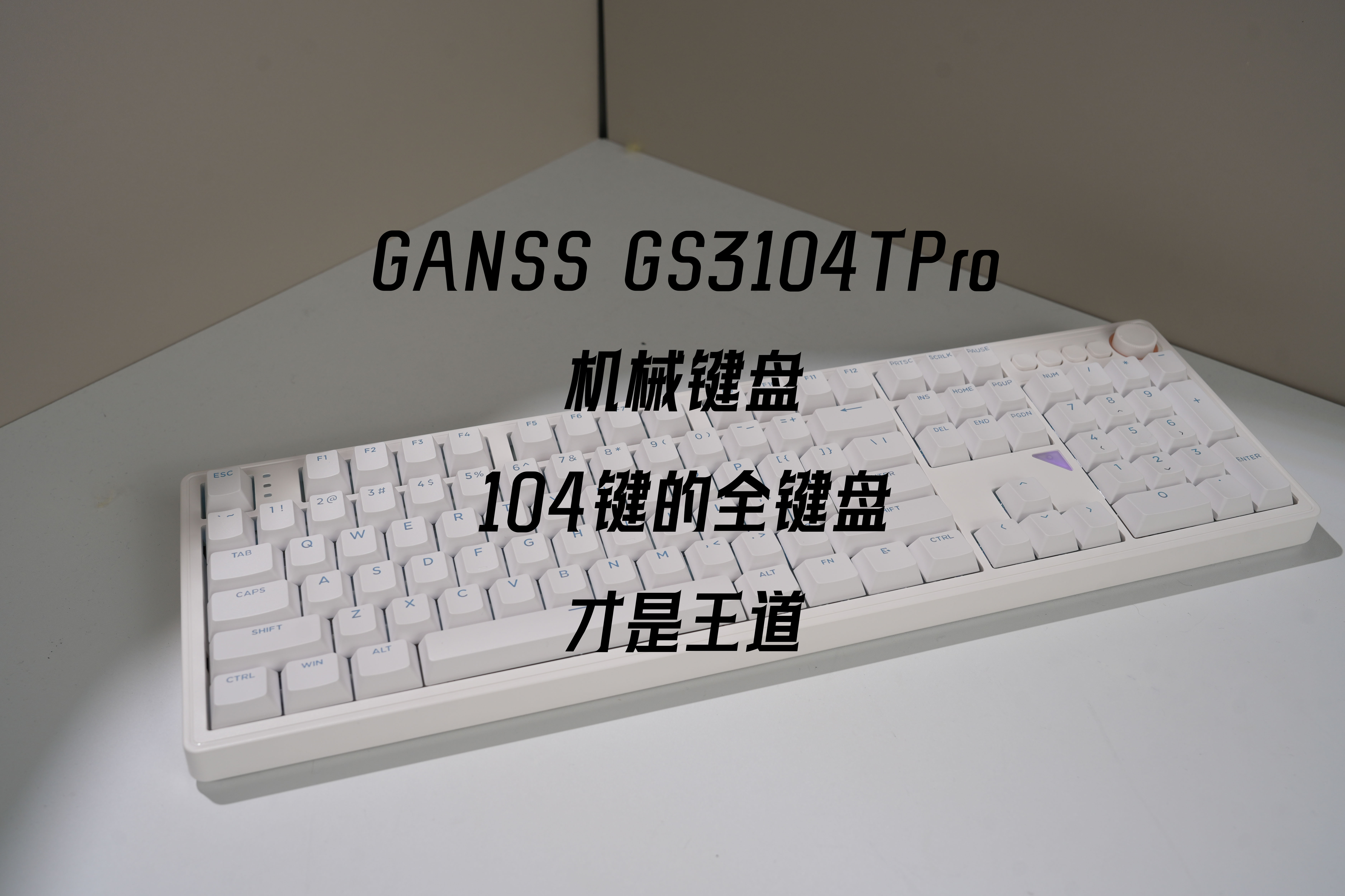 旋钮设计整活，GANSS GS3104TPro机械键盘得心应手，全键盘就好使