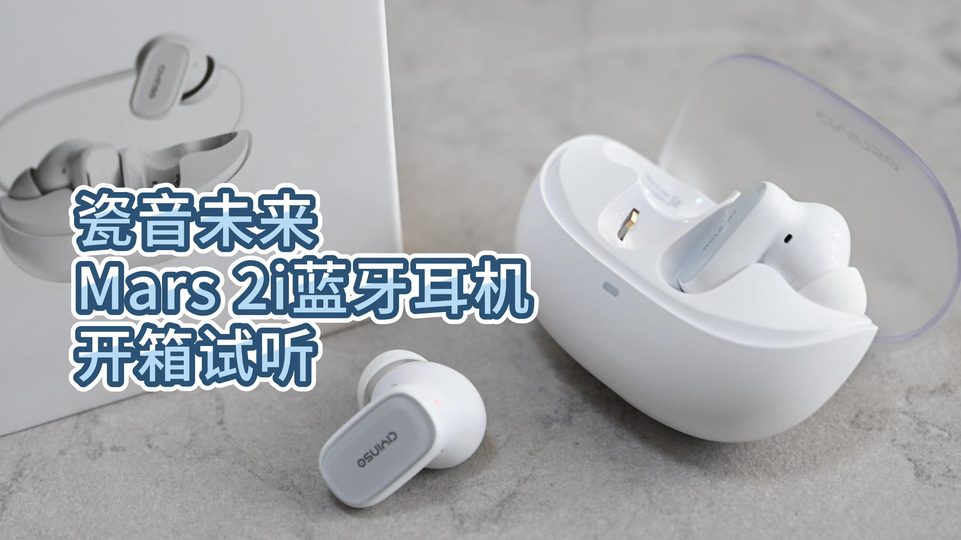 【耳机分享】瓷音未来Mars 2i蓝牙耳机开箱试听