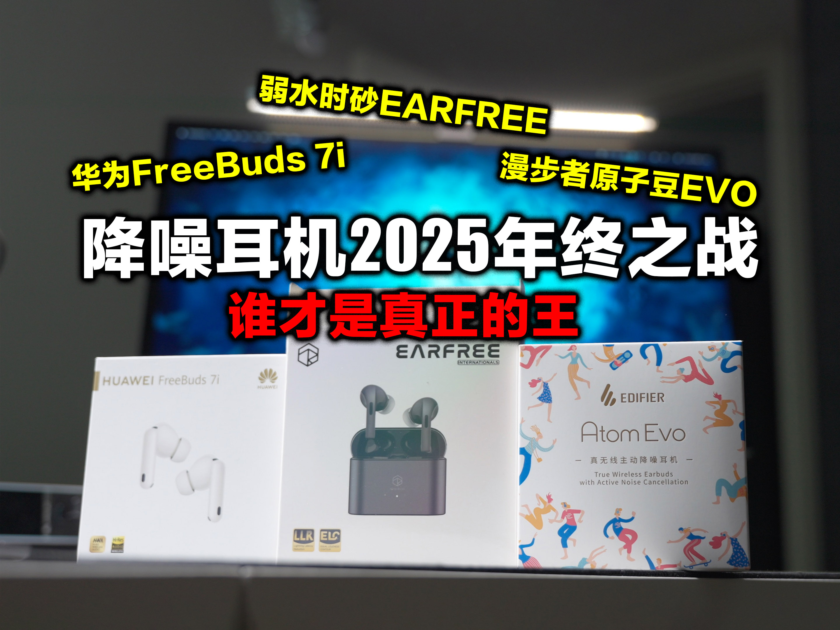 这一次，让你们见识一下双馈降噪到底有多强！漫步者原子豆EVO