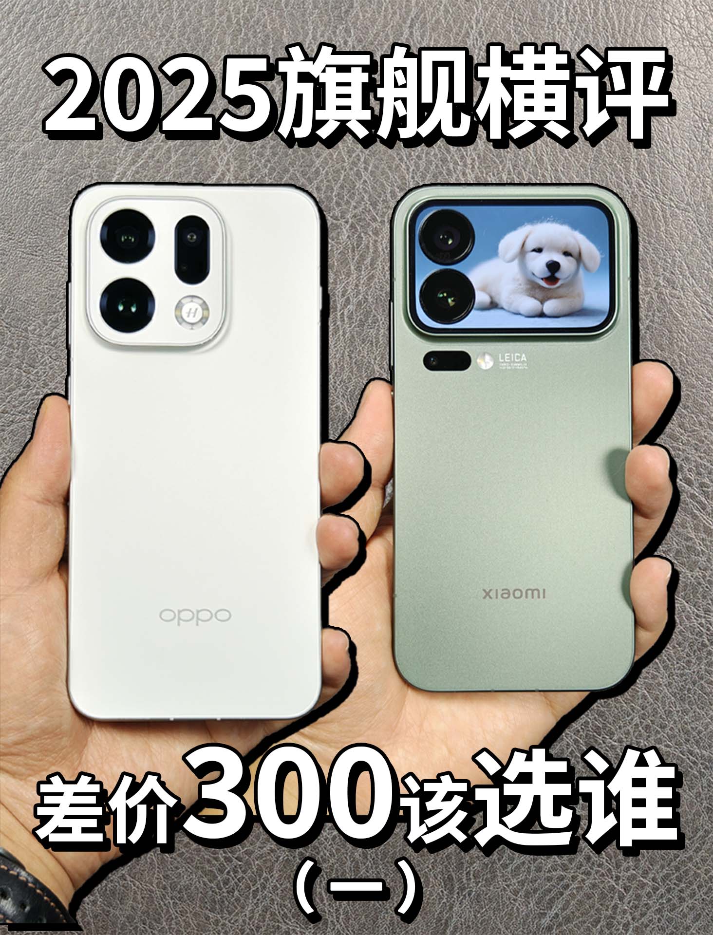 OPPO Find X9对比小米 17 Pro（一）