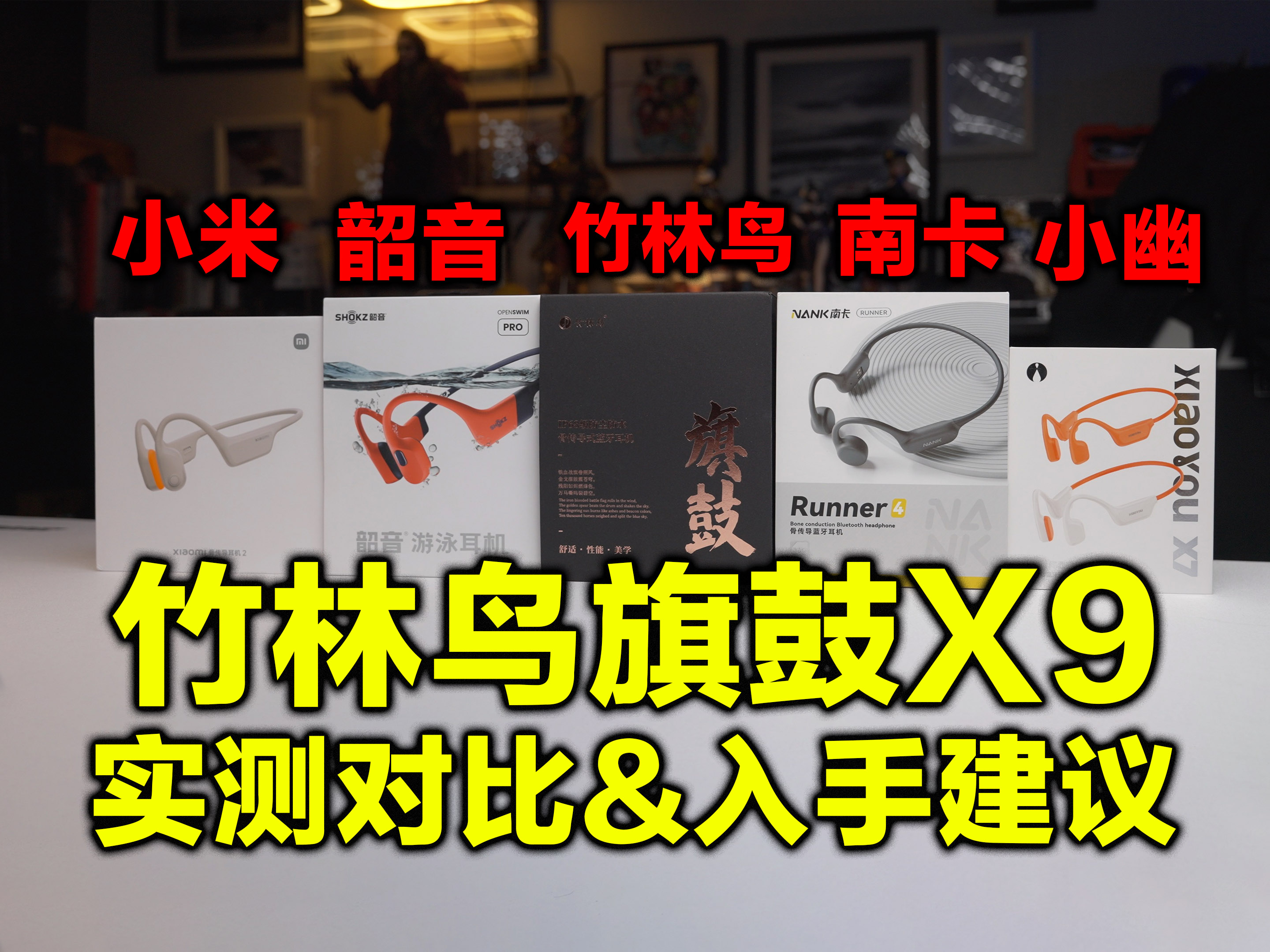 被低估的宝藏耳机？竹林鸟旗鼓X9对比4大热门骨传导，这些隐藏亮点绝了