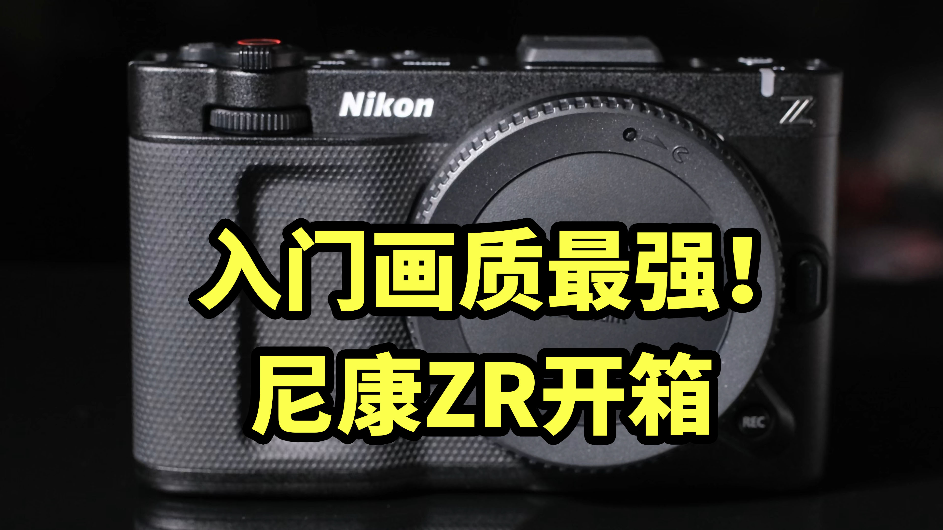 入门画质最强！尼康ZR 开箱试拍体验