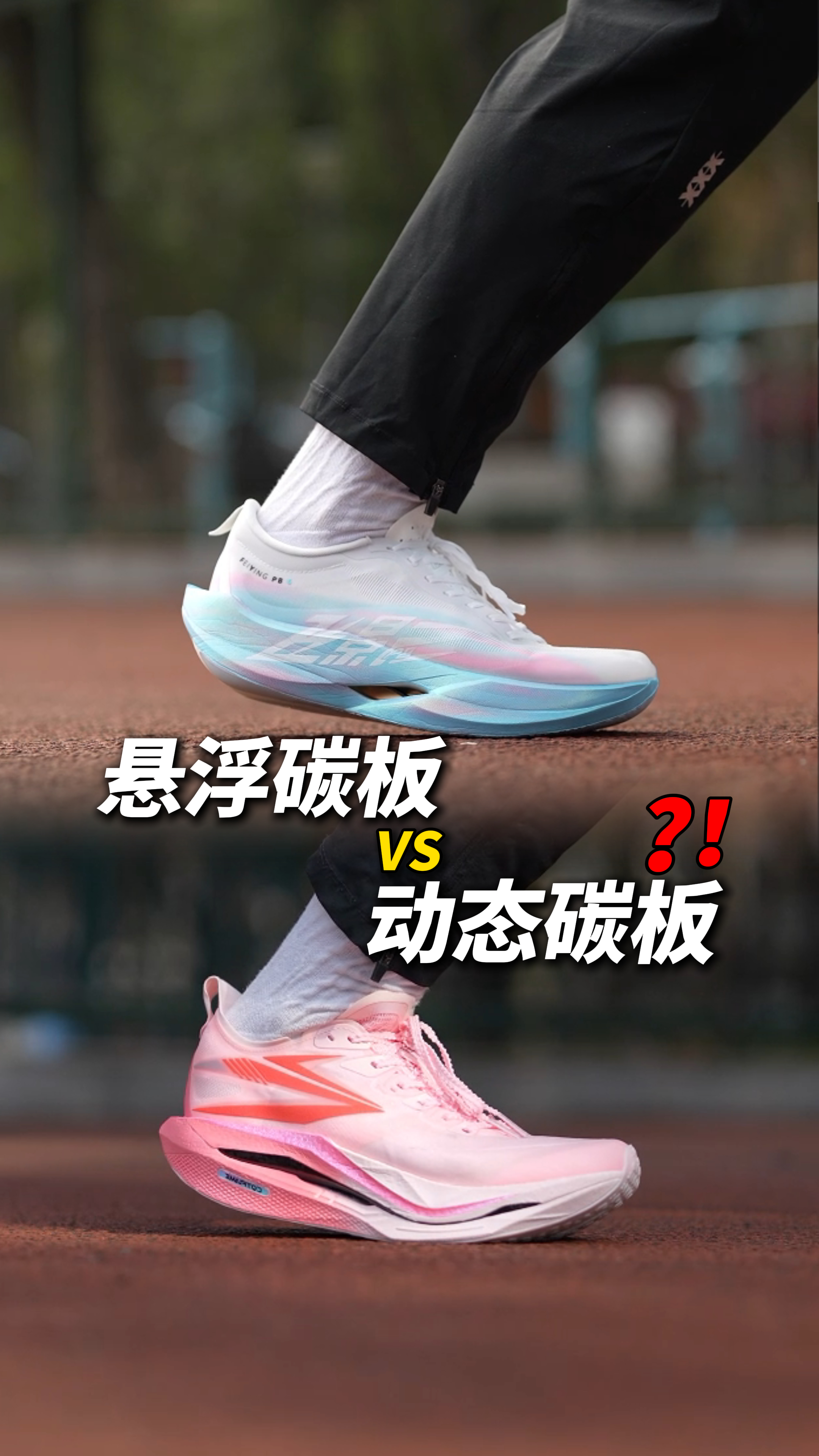 悬浮碳板vs动态碳板❓❗️ 飞燃5和飞影PB6横向对比