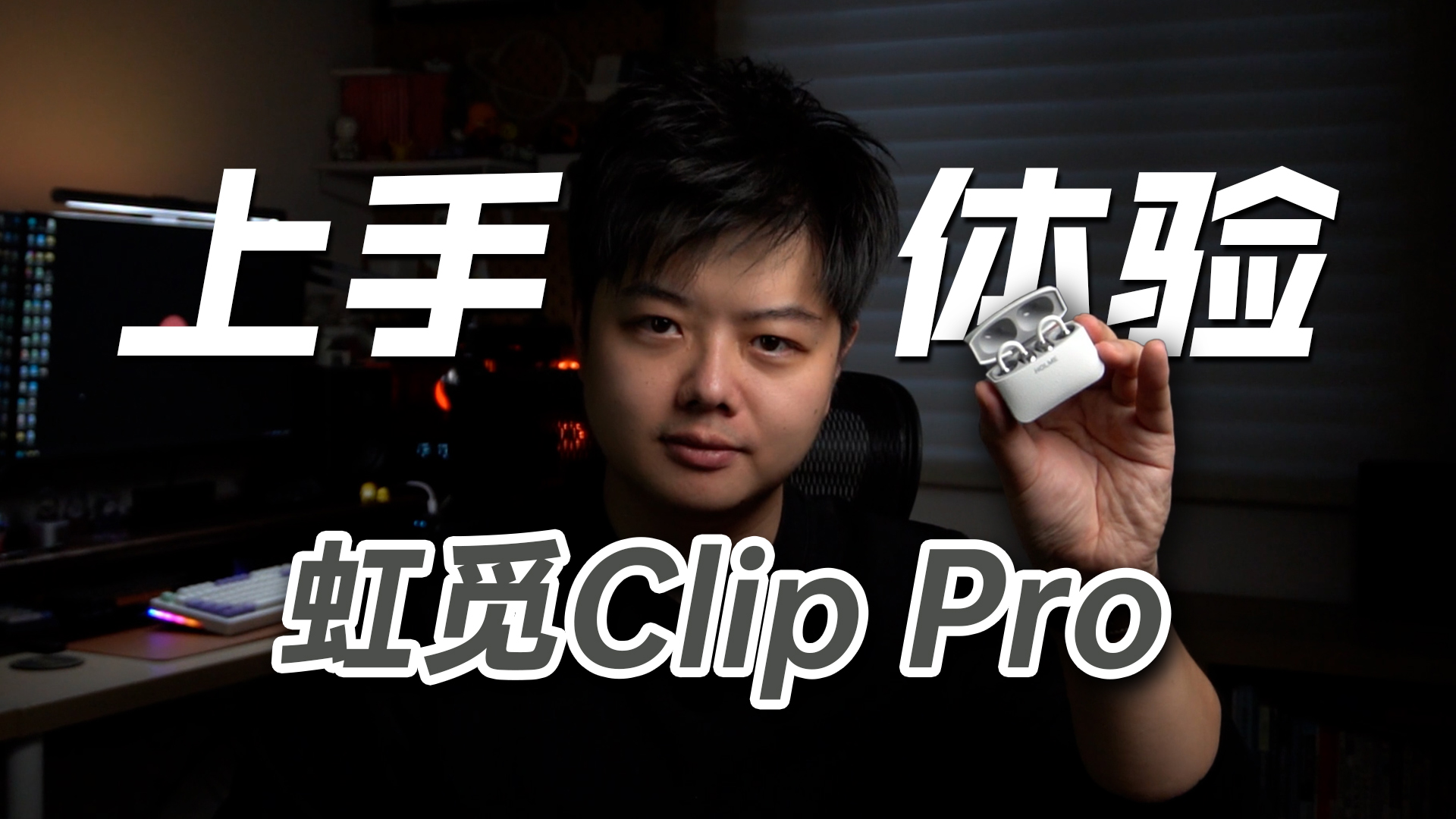虹觅Clip Pro上手体验