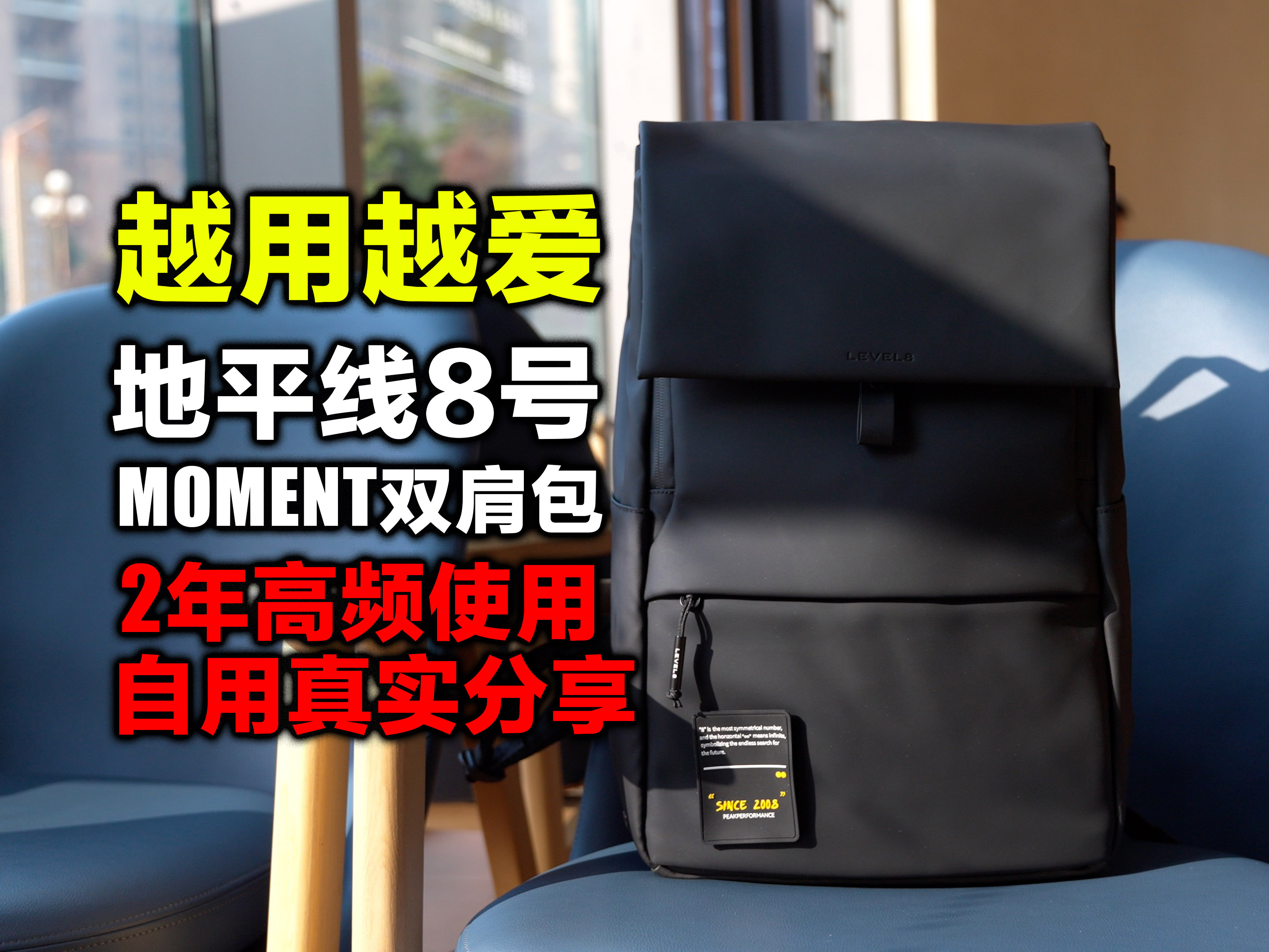 2年真实用户告诉你，为何我会对它越来越爱，地平线8号moment双肩包