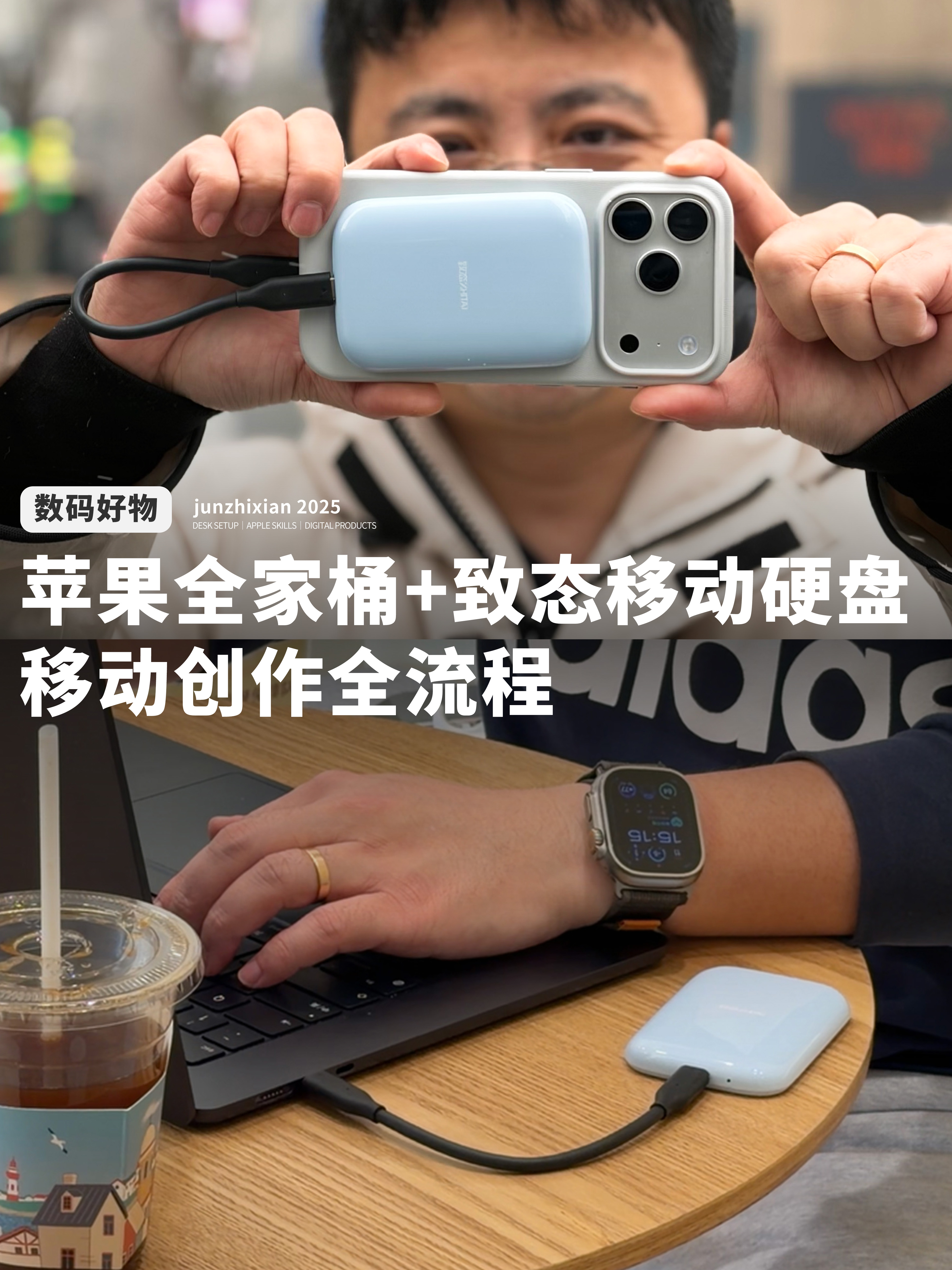 苹果全家桶+致态移动硬盘，移动创作全流程