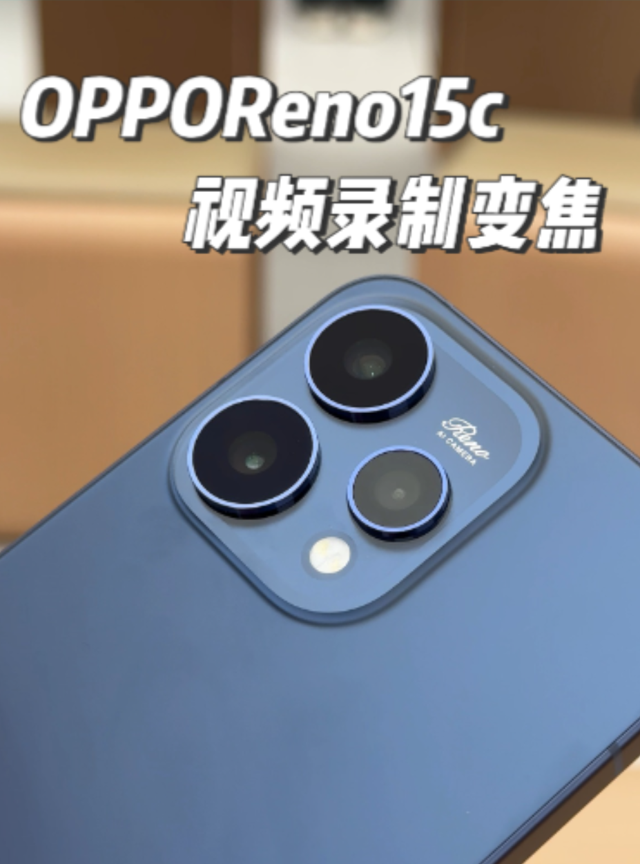 不是OPPO现在的视频录制这么强了吗
